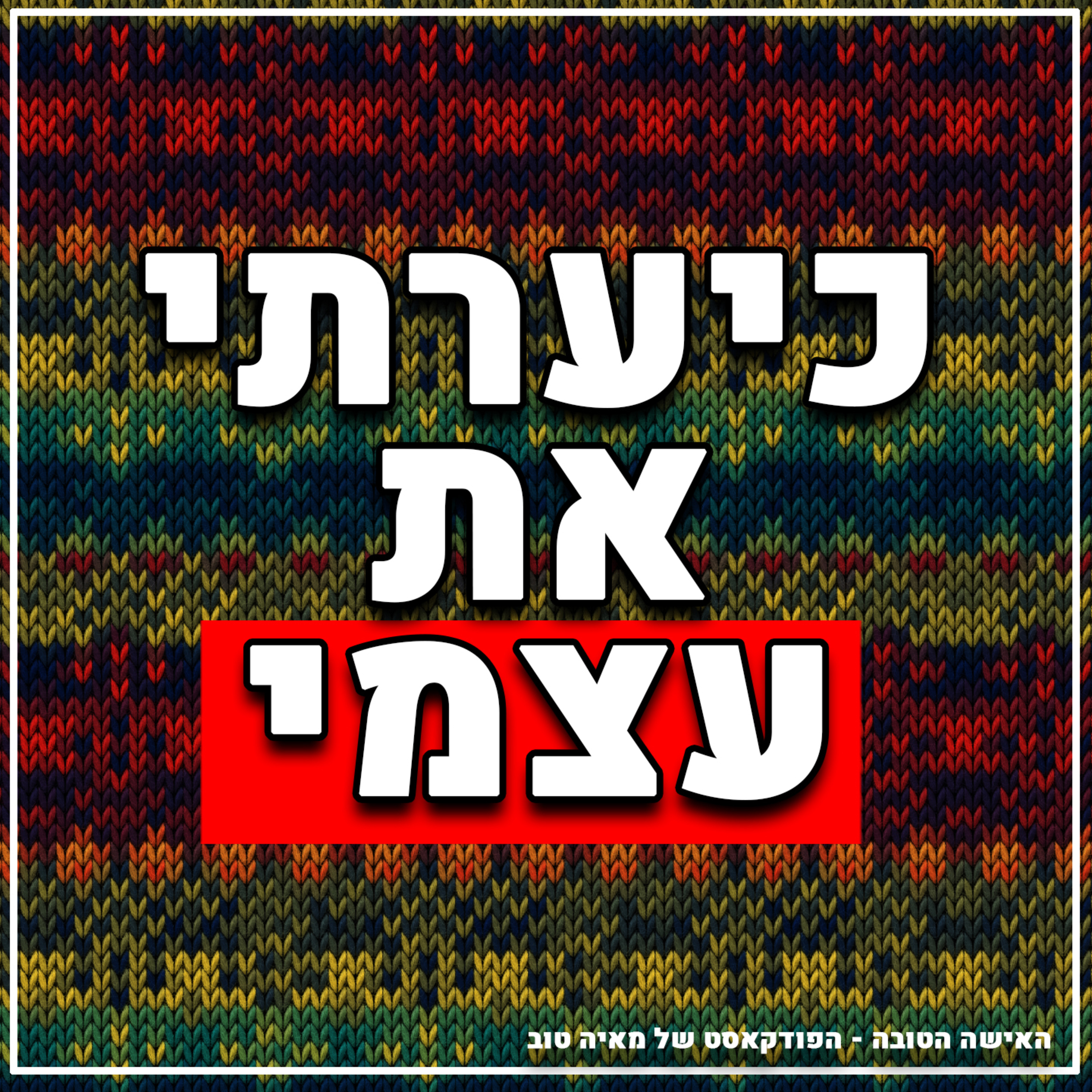 פרק #6 כיערתי את עצמי