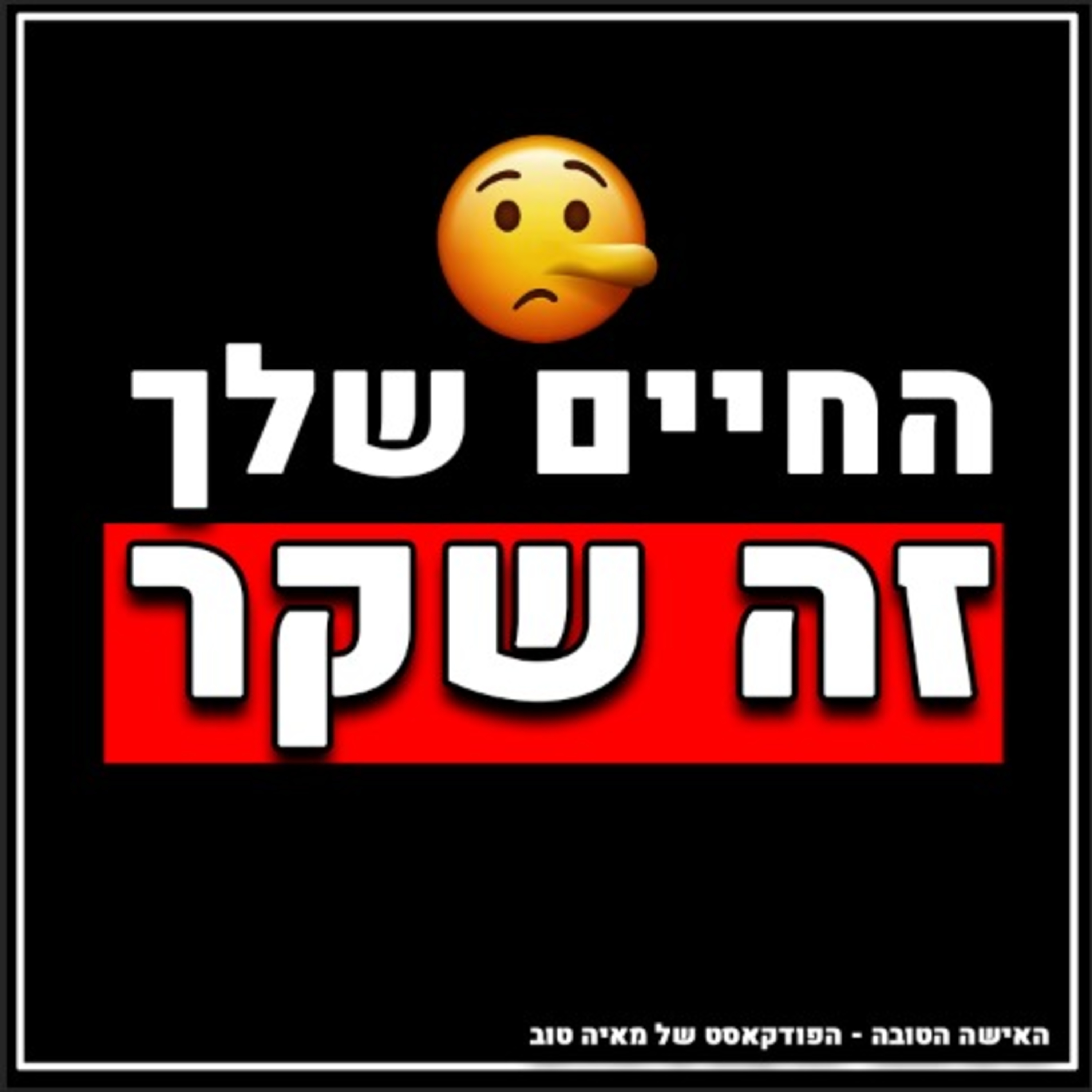 פרק #7 איך לצאת מהמטריקס ולשנות את עצמך והמציאות שלך