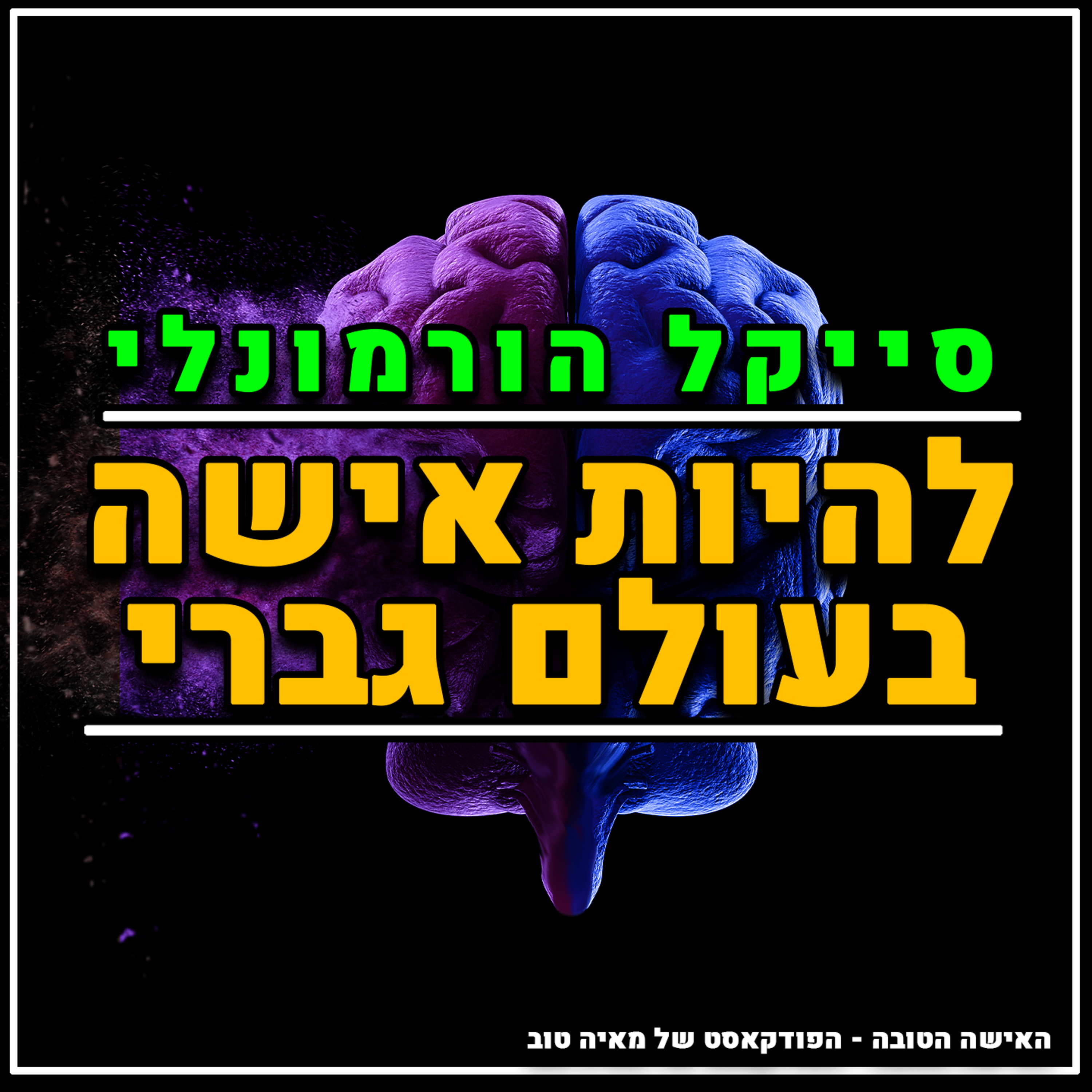 פרק #8 מכריחים אותך לחיות כמו גבר