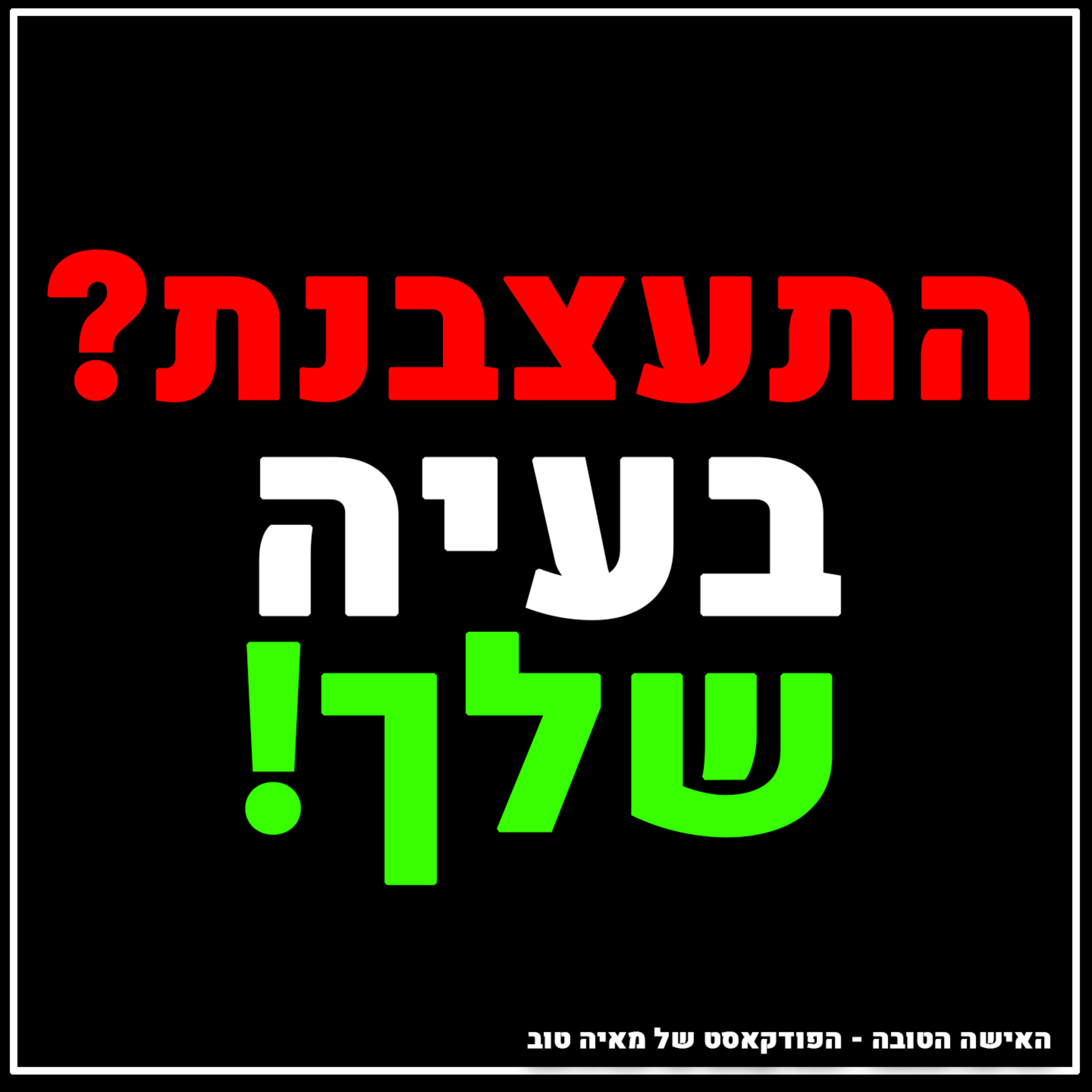 פרק #9 איך להפוך את העצבים שלך להישגים שלך