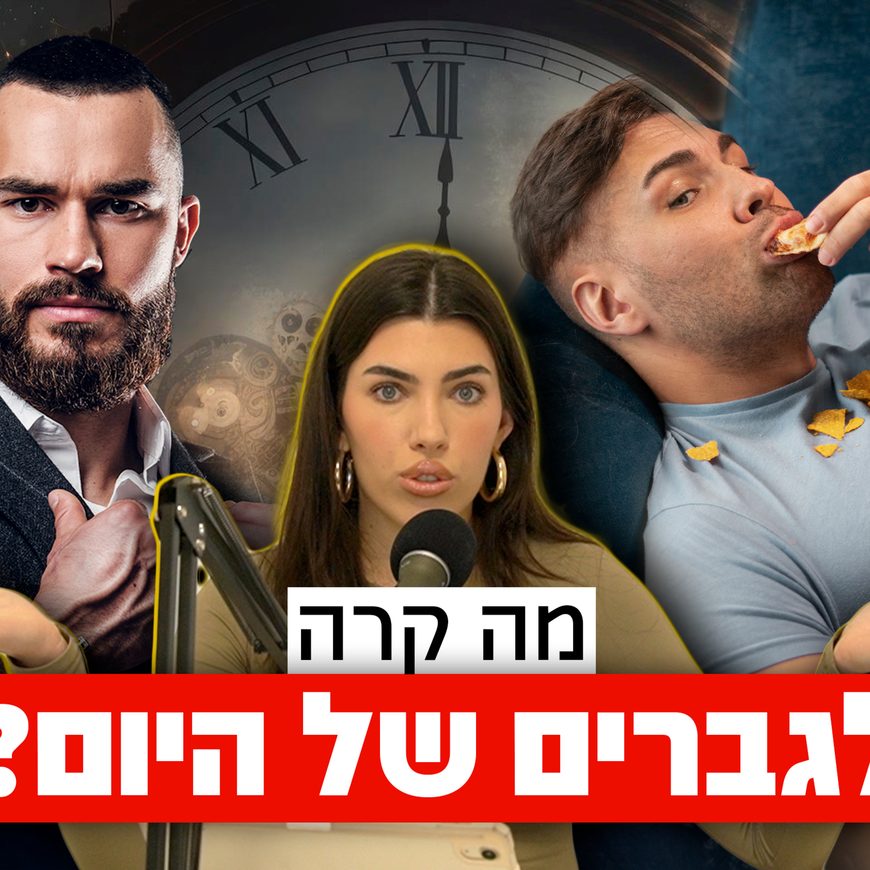 פרק #10 למה גברים של היום נשיים ולא ג׳נטלמנים