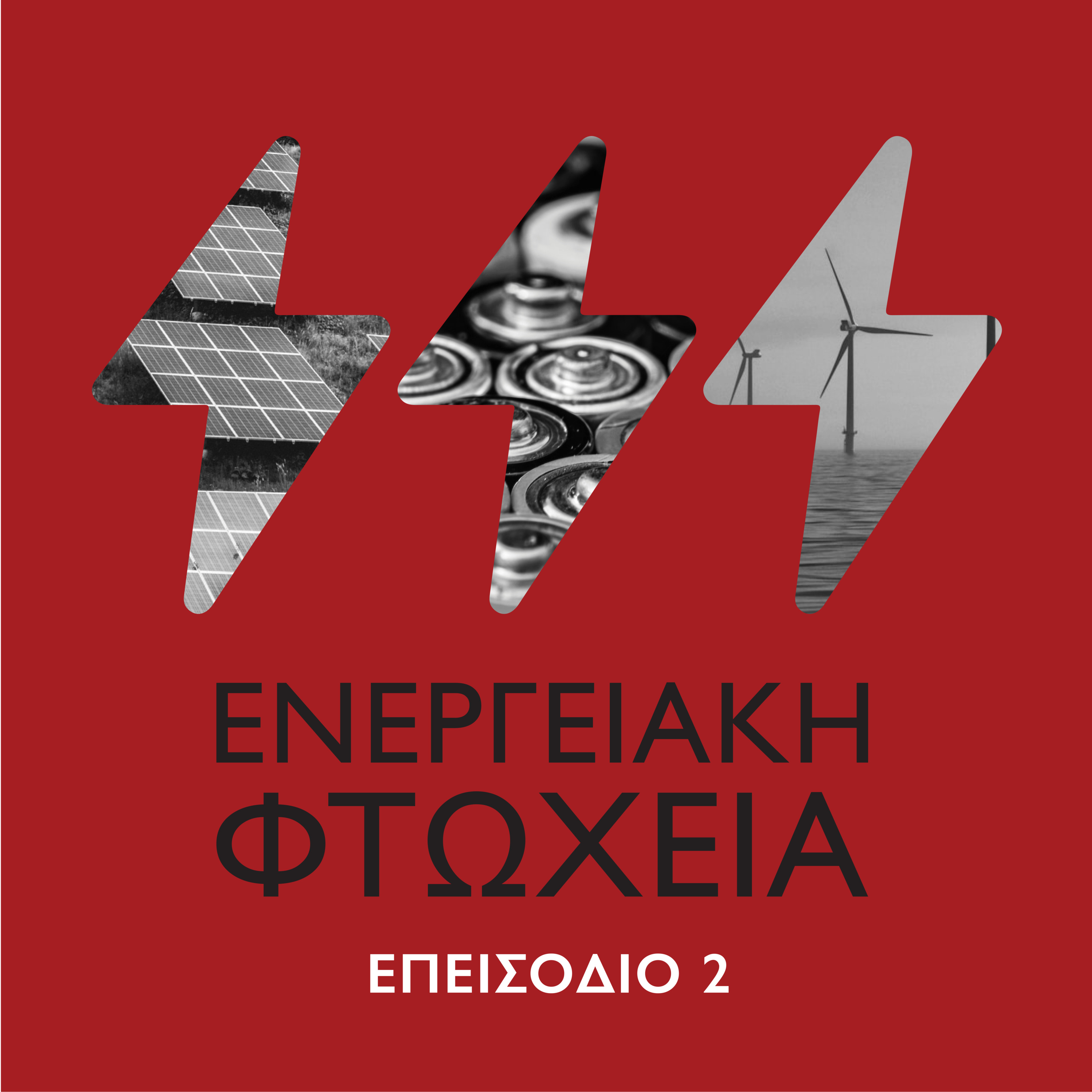 #2 Ενεργειακή Φτώχεια episode artwork
