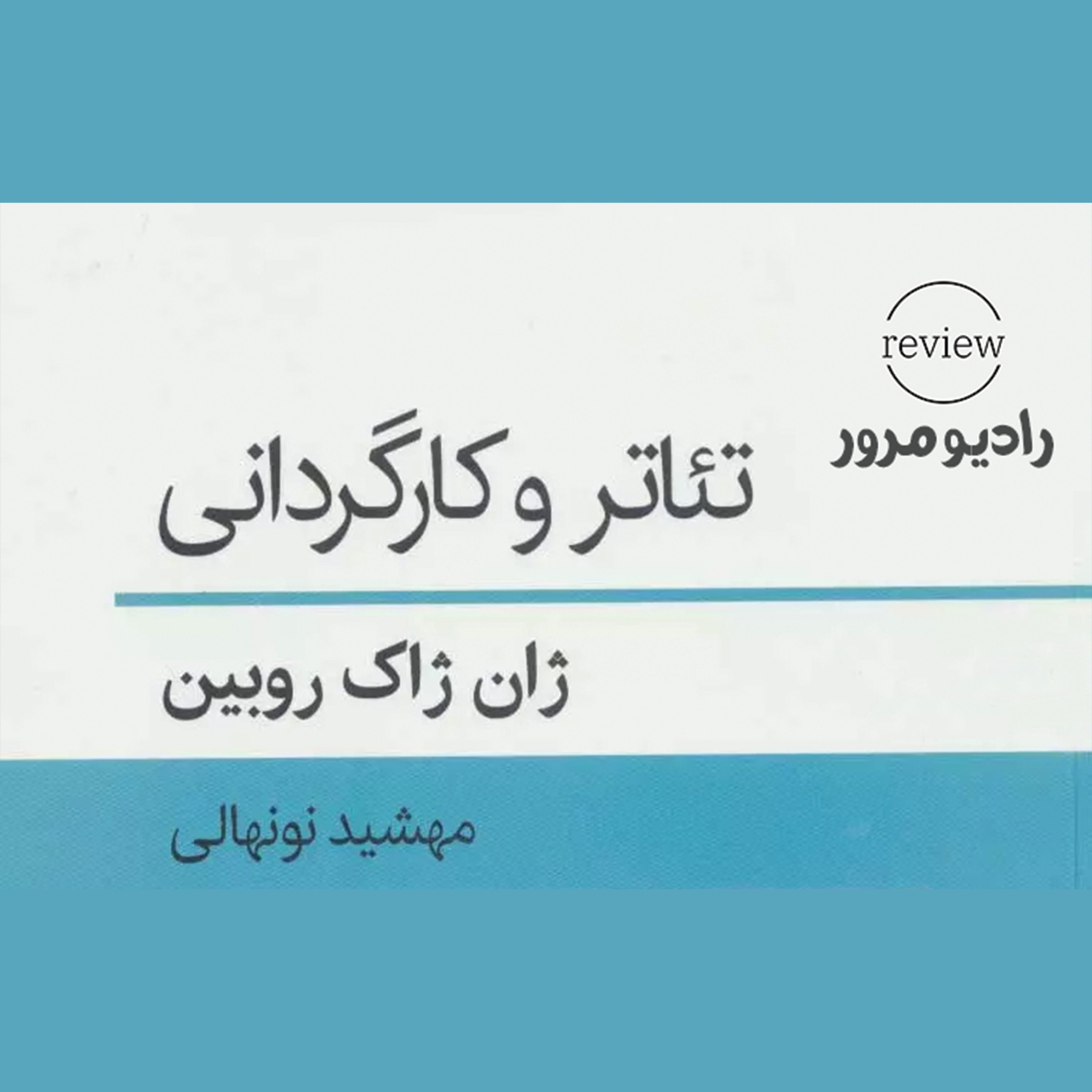 کاور رادیو مرور: تئاتر و کارگردانی قسمت اول
