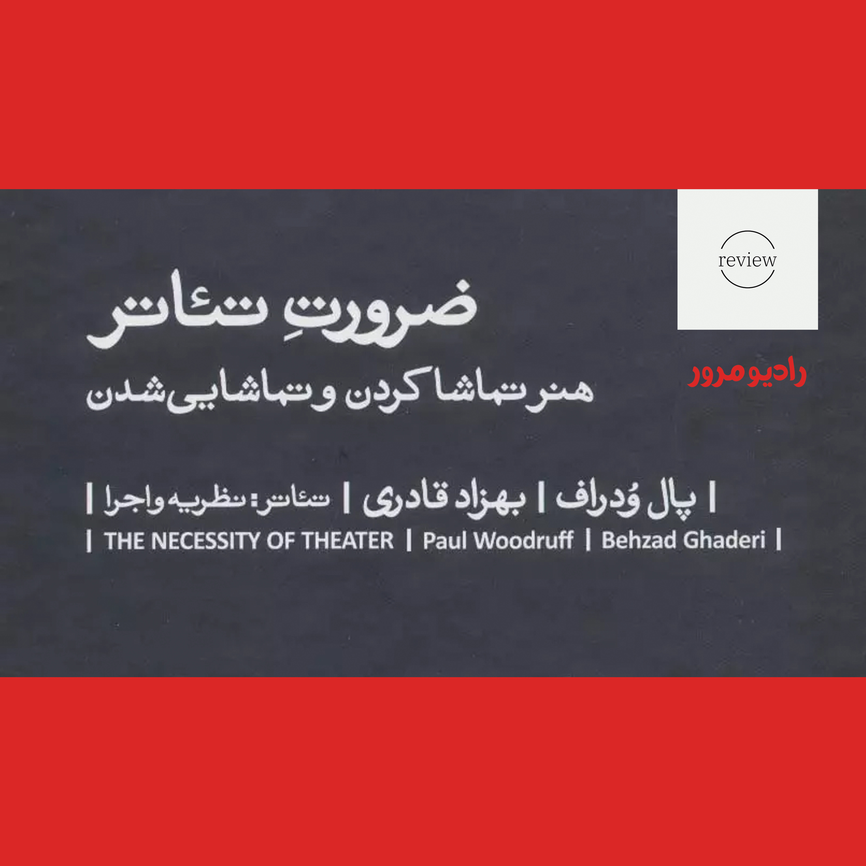 کاور رادیو مرور: ضرورت تئاتر