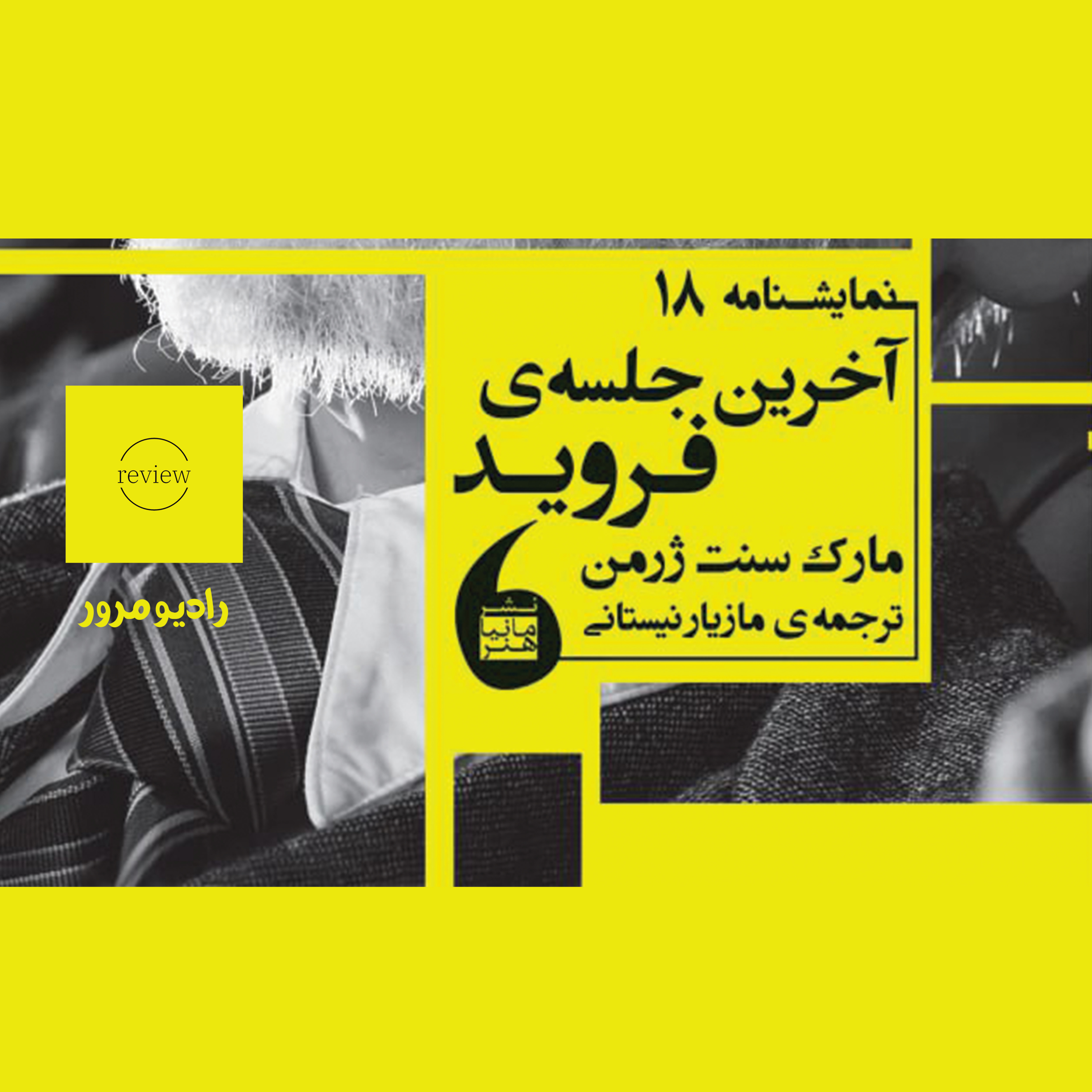 کاور رادیو مرور: آخرین جلسه فروید