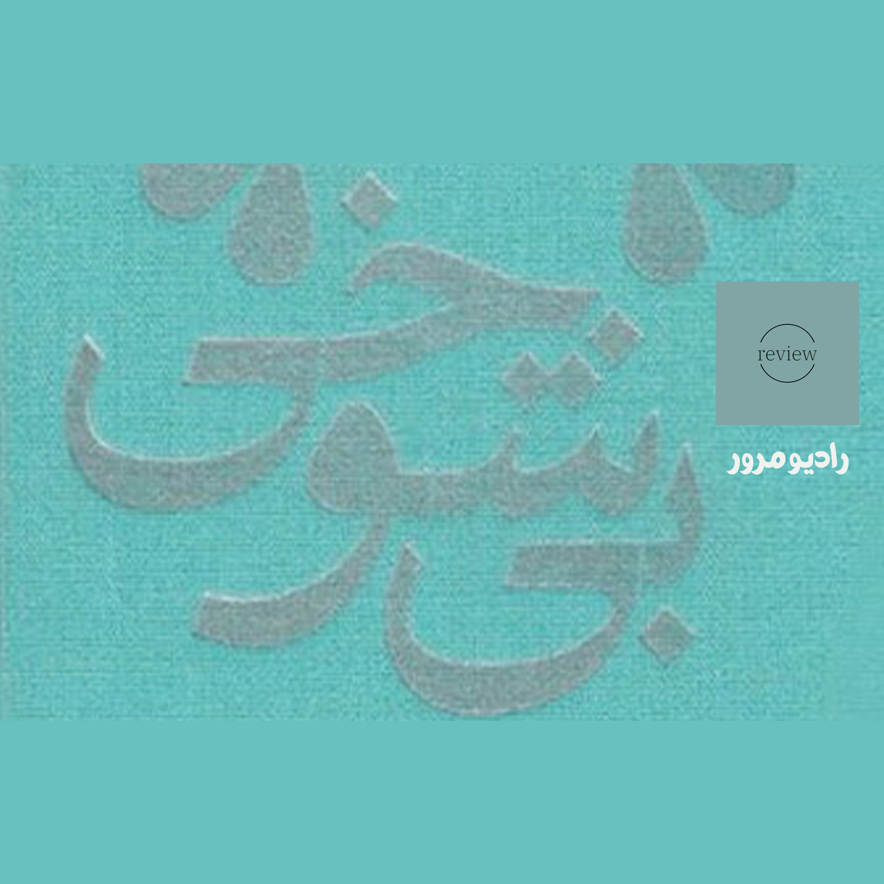 کاور رادیو مرور: بیشوخی