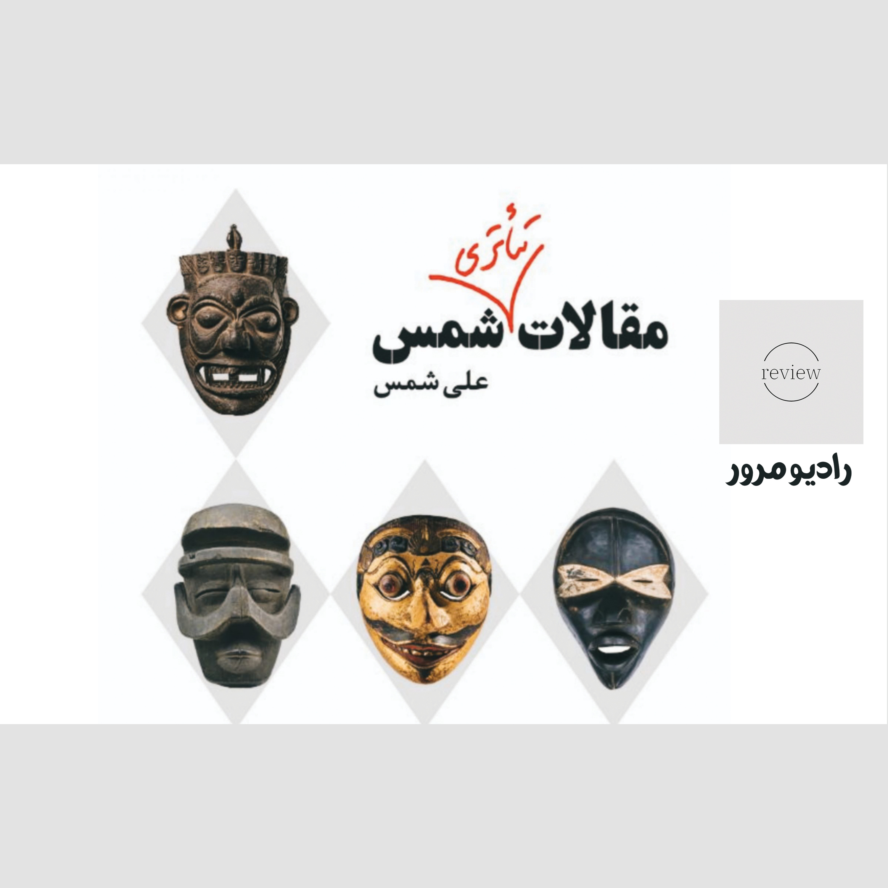 کاور رادیو مرور: مقالات تئاتری شمس