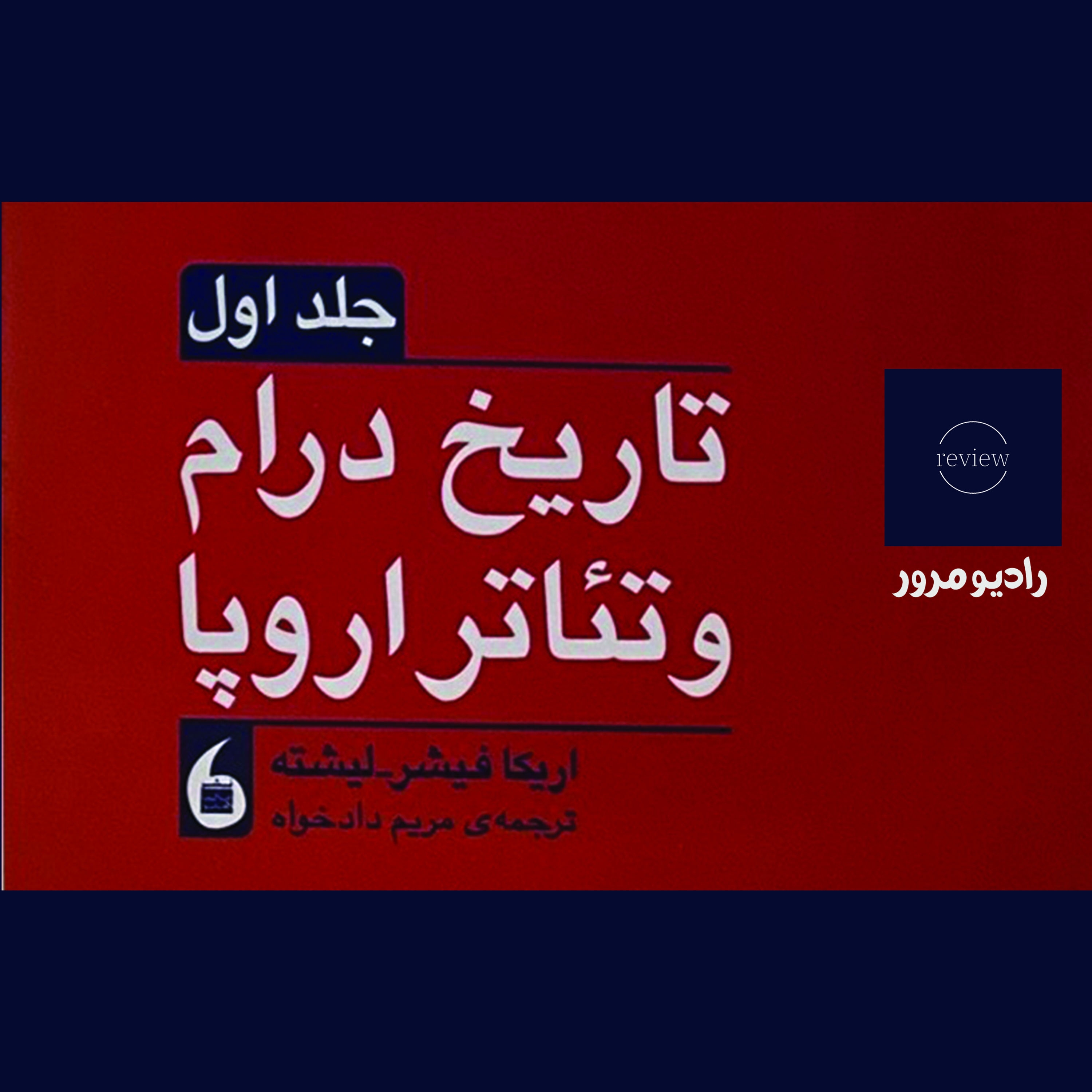 کاور تاریخ تئاتر و درام اروپا - 1