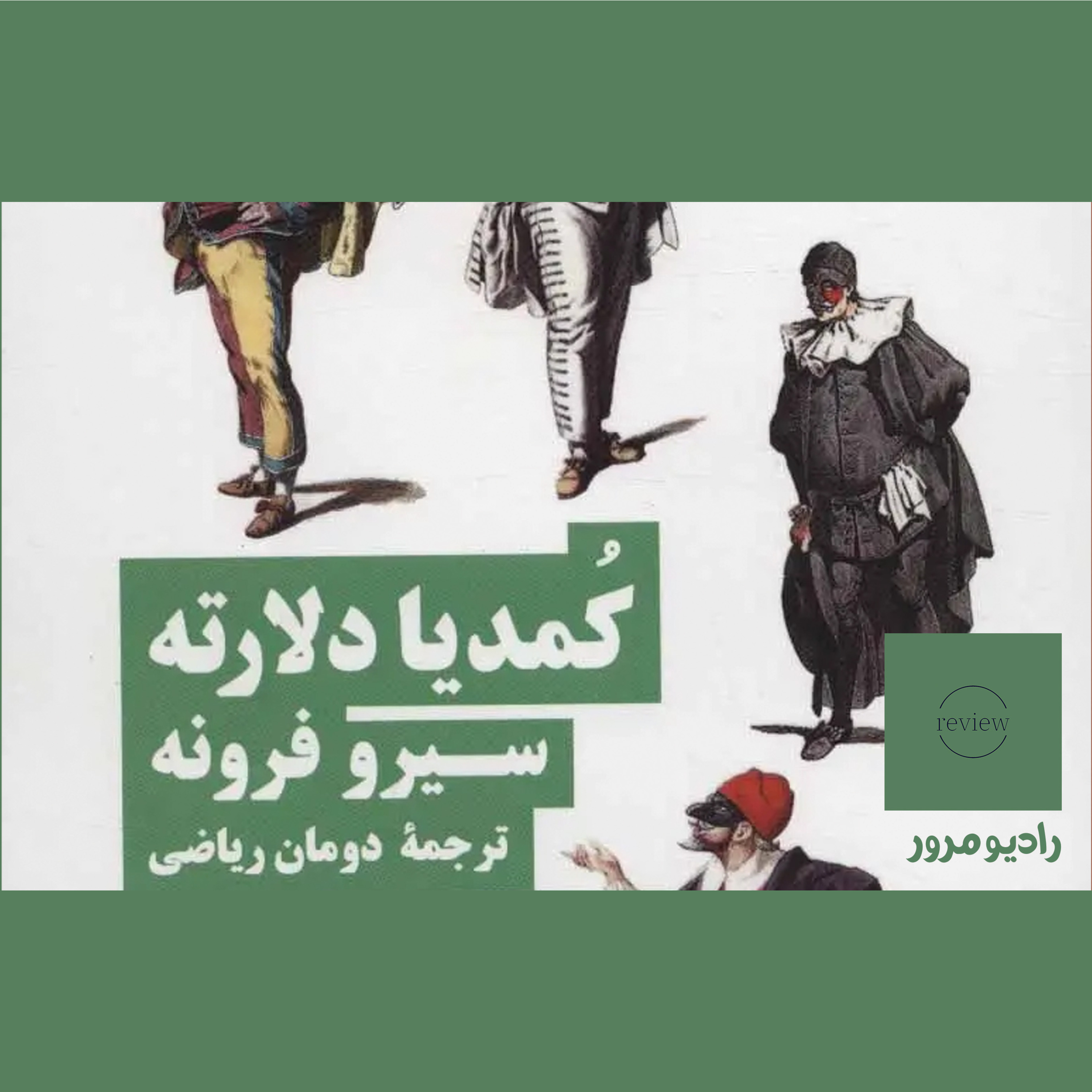 کاور کمدیا دلارته