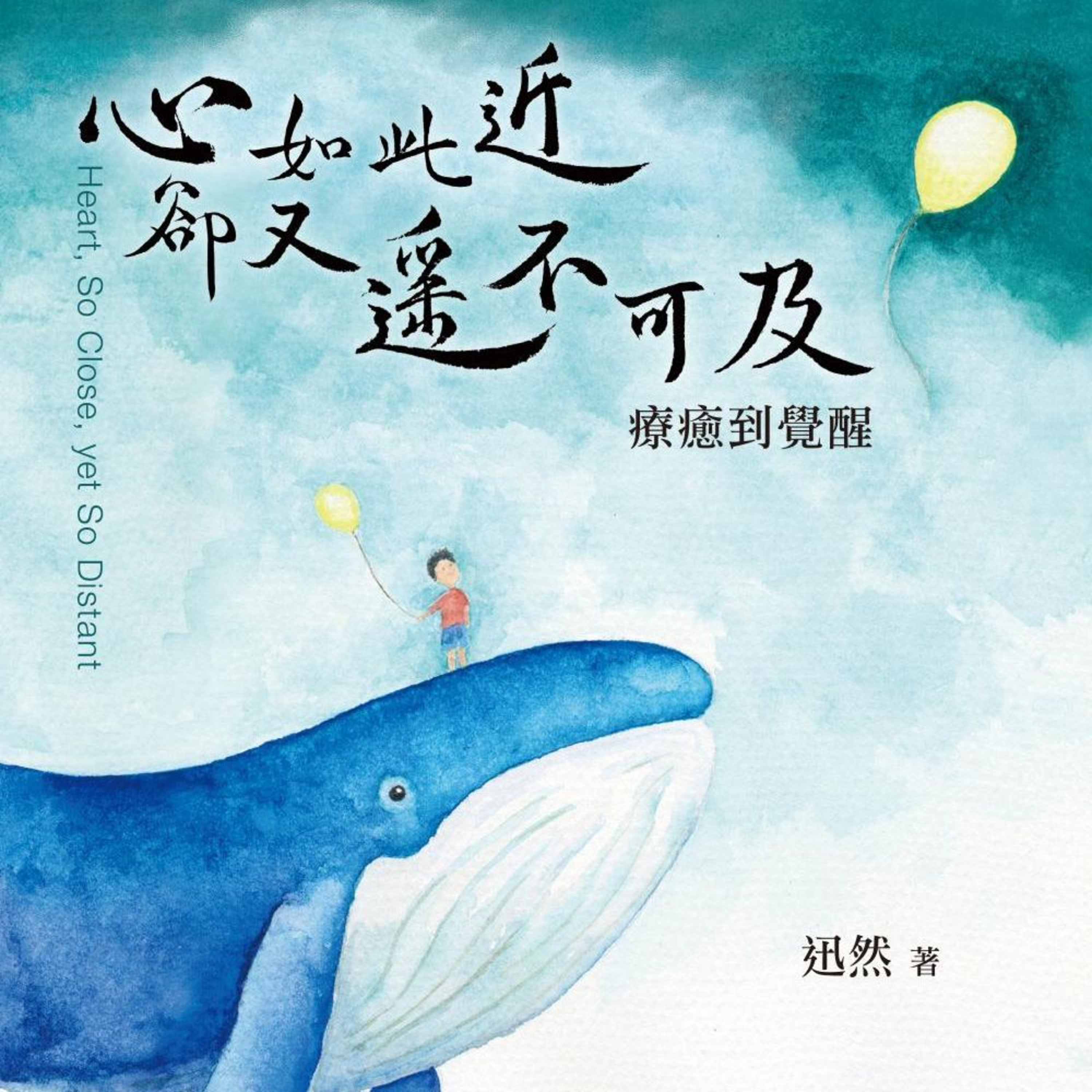 #1 導言｜心 如此近 卻又遙不可及：療癒到覺醒