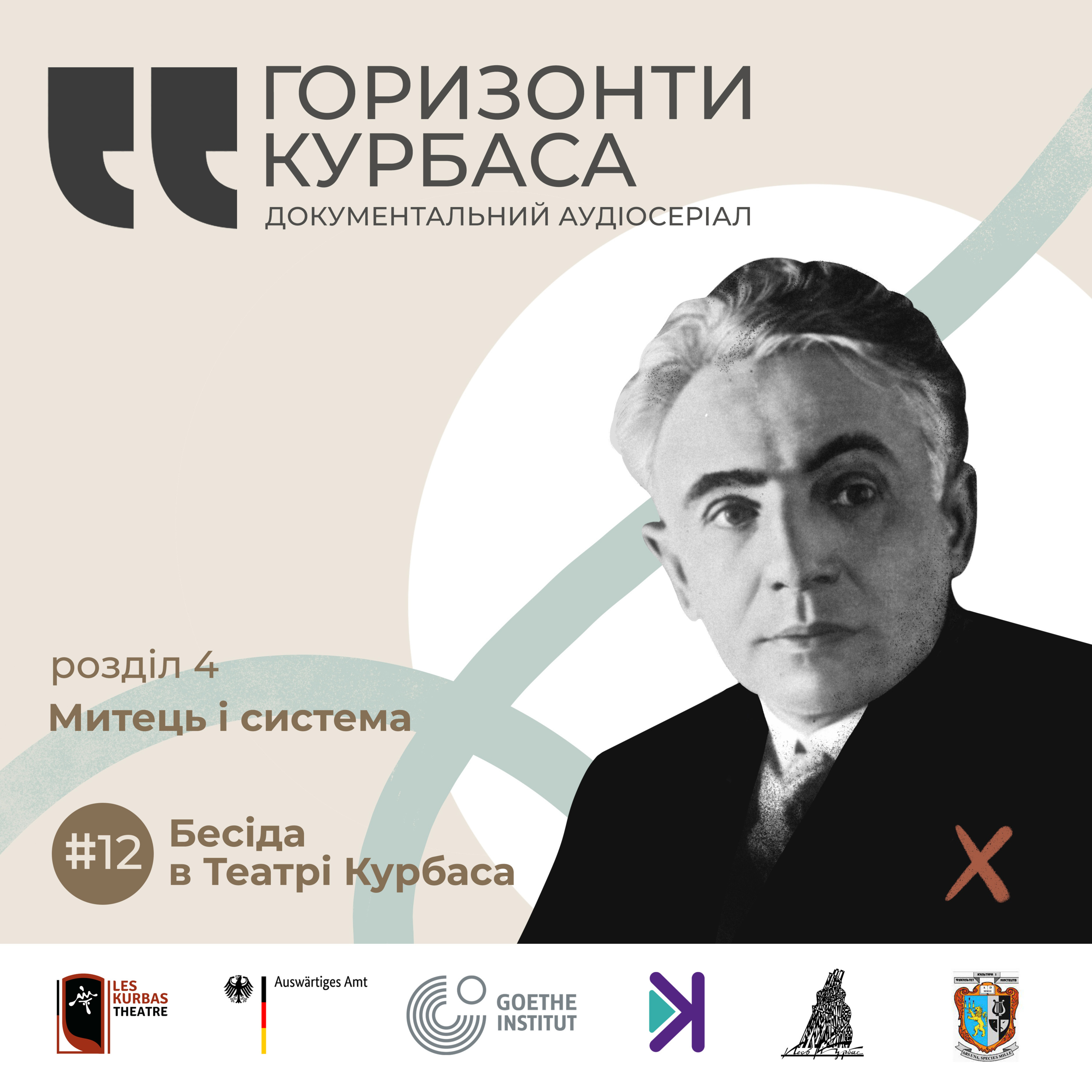 Митець і система: Бесіда в Театрі Курбаса episode artwork