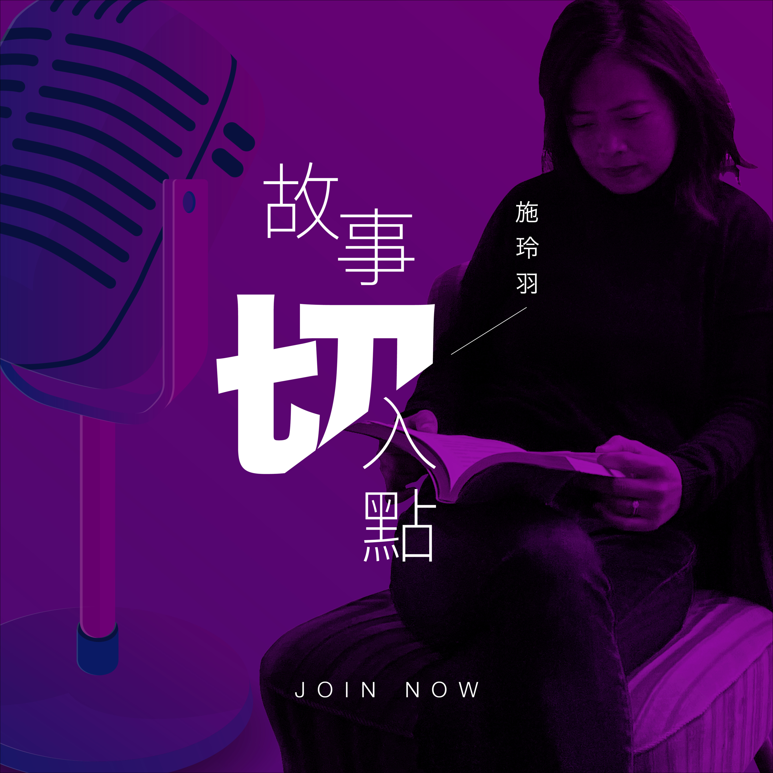 Ep1. 巨變下的人生故事—Get up or Give up  episode artwork