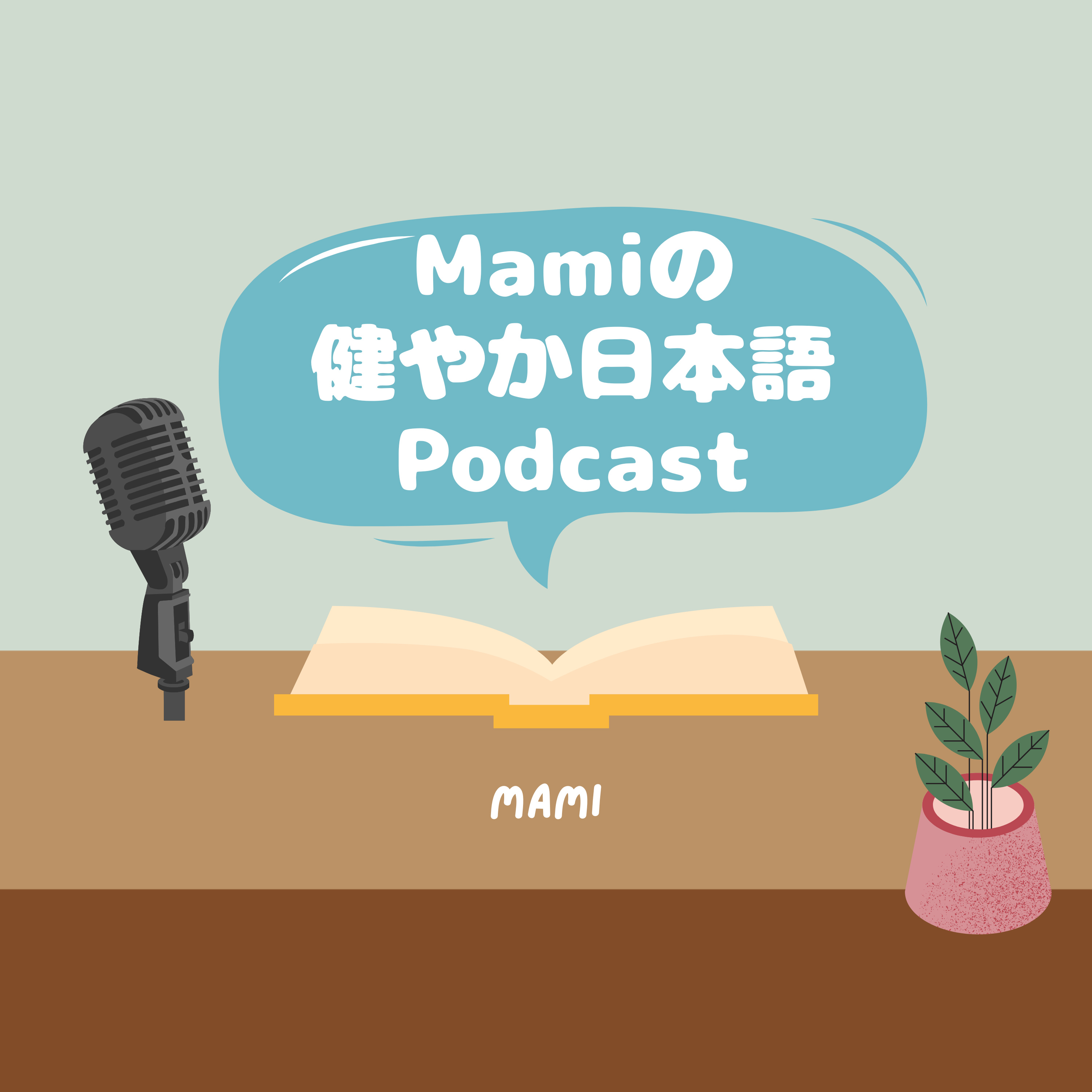 #002　年末年始の過ごし方 episode artwork