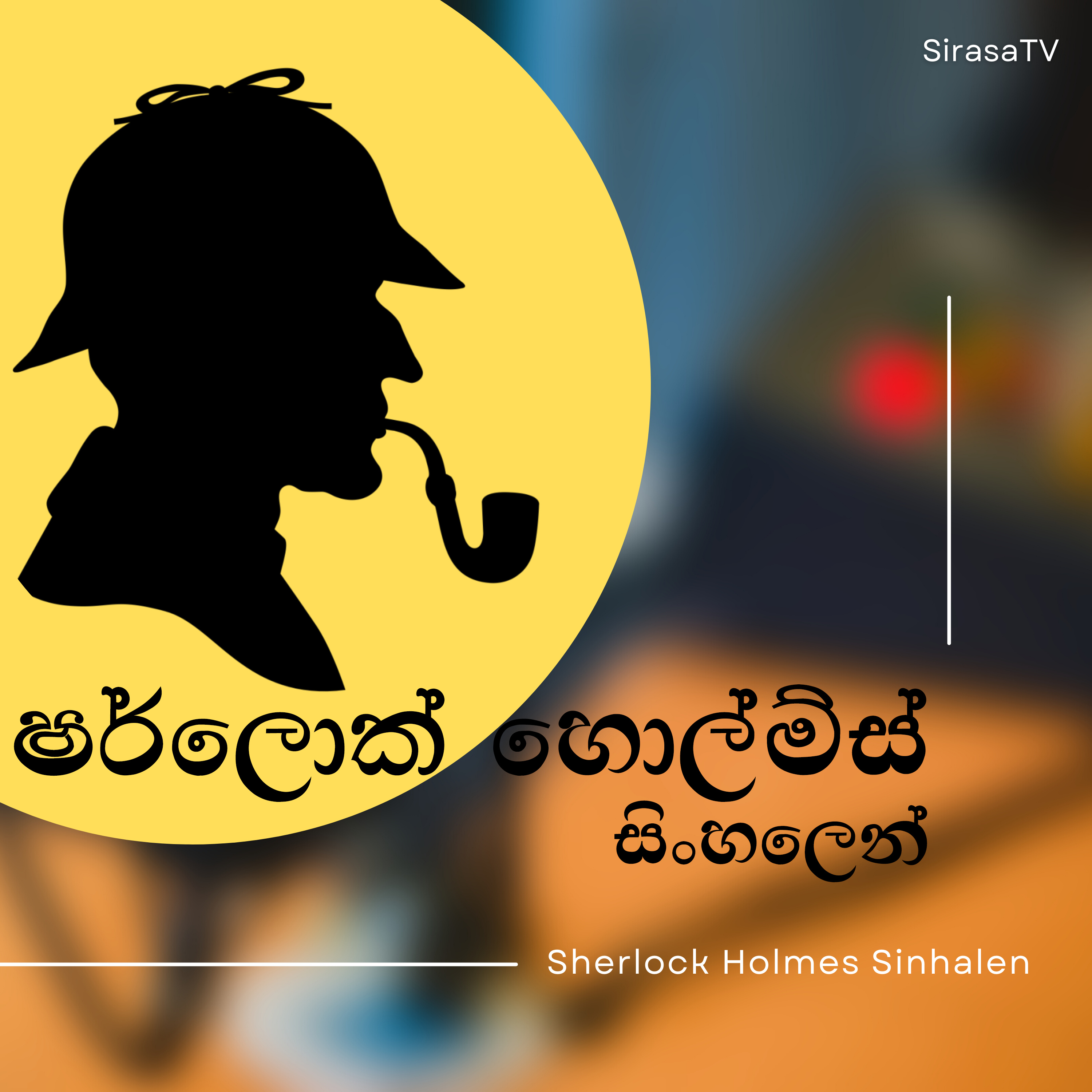 වෙස්වලා ගත් කුල කත : part 1 | Sherlock Holmes Sinhalen