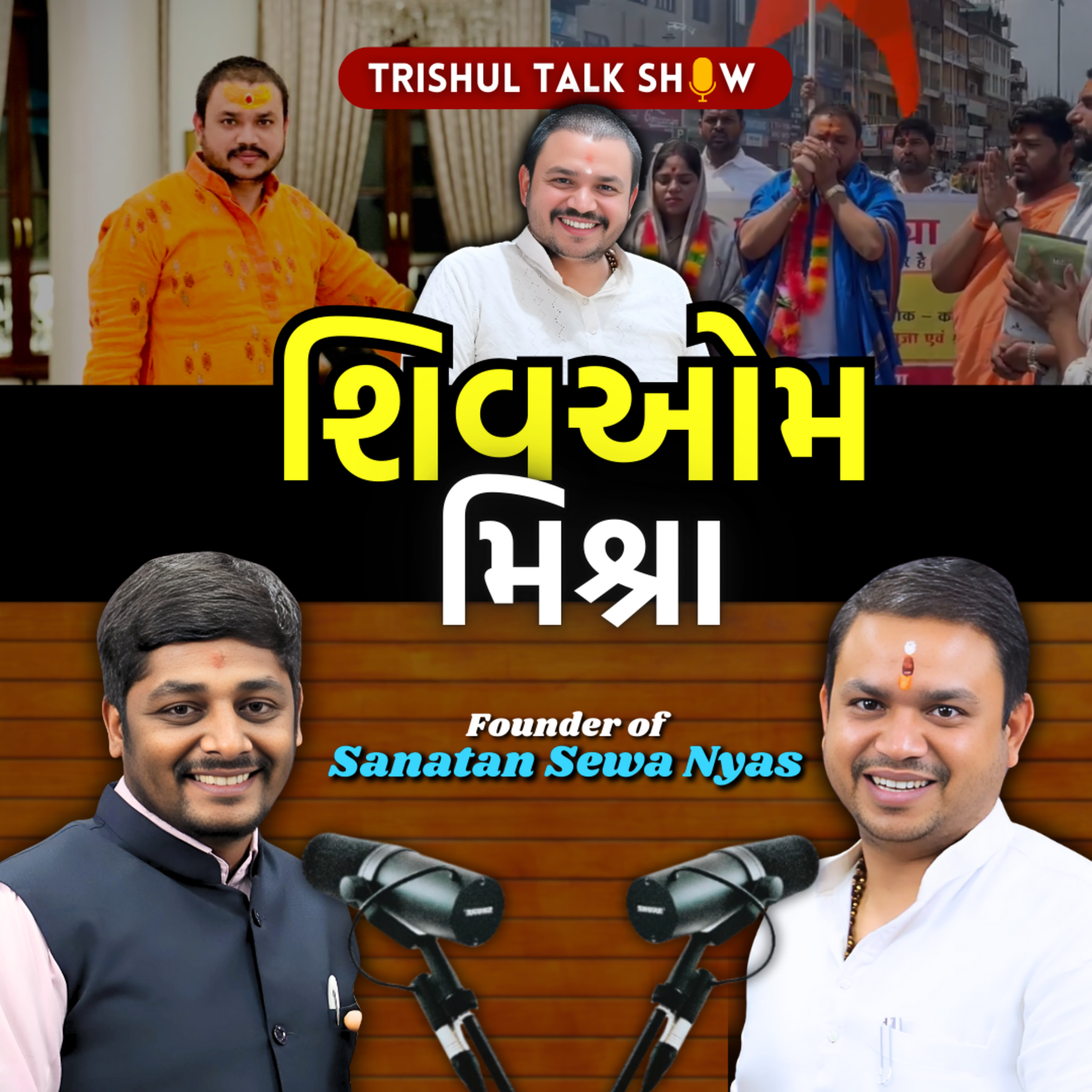 પહેલગામ હુમલાના મૃતકો માટે કાશ્મીર લાલચોકમાં શાંતિ હવન કરનાર યુવાન શિવઓમ મિશ્રાની વાતો સાંભળી હિન્દુત્વ જાગી ઉઠશે.. episode artwork