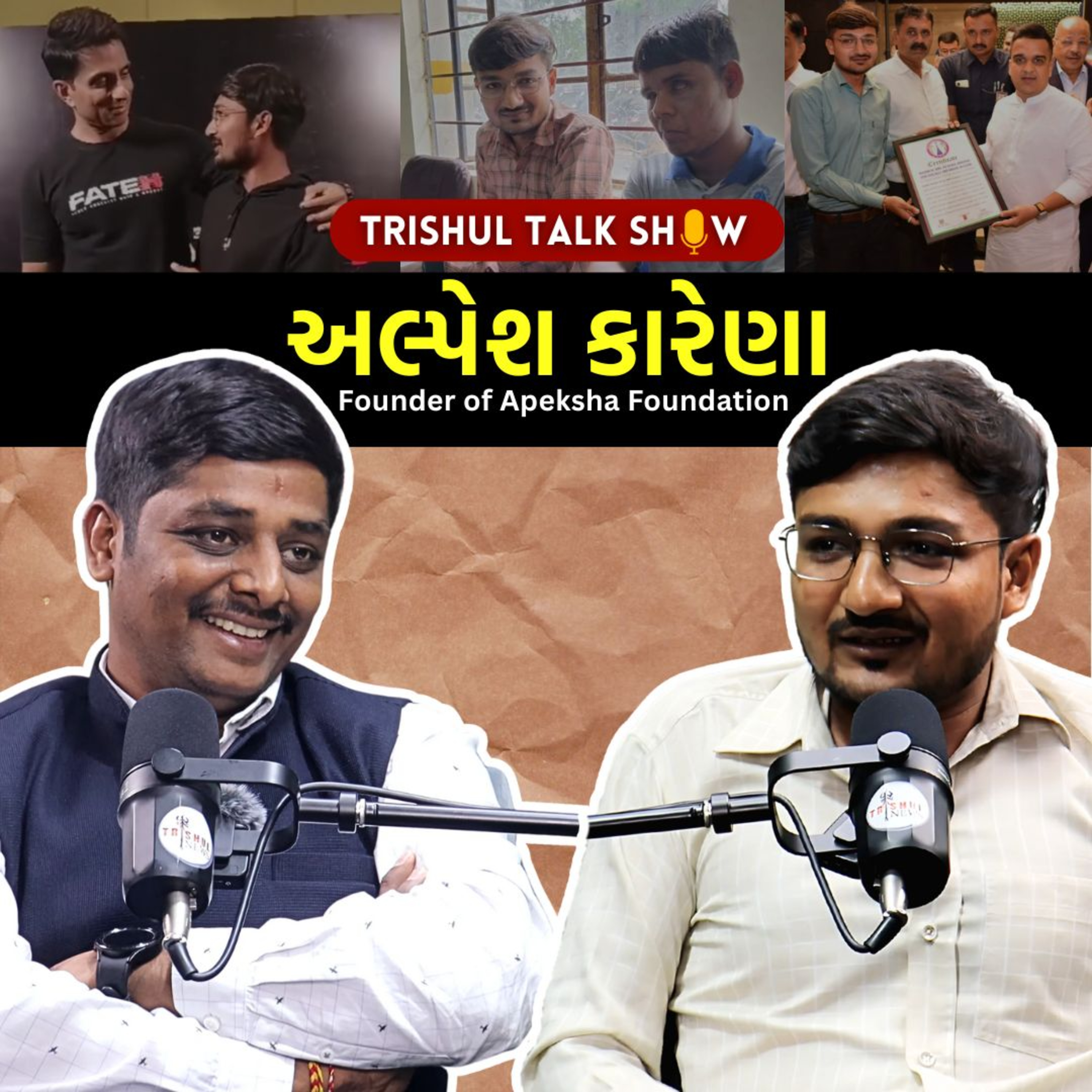 અંધજનોનો આધાર બનવા અપેક્ષા ફાઉન્ડેશનની સ્થાપના કરનાર અલ્પેશ કારેણા કોણ છે? episode artwork