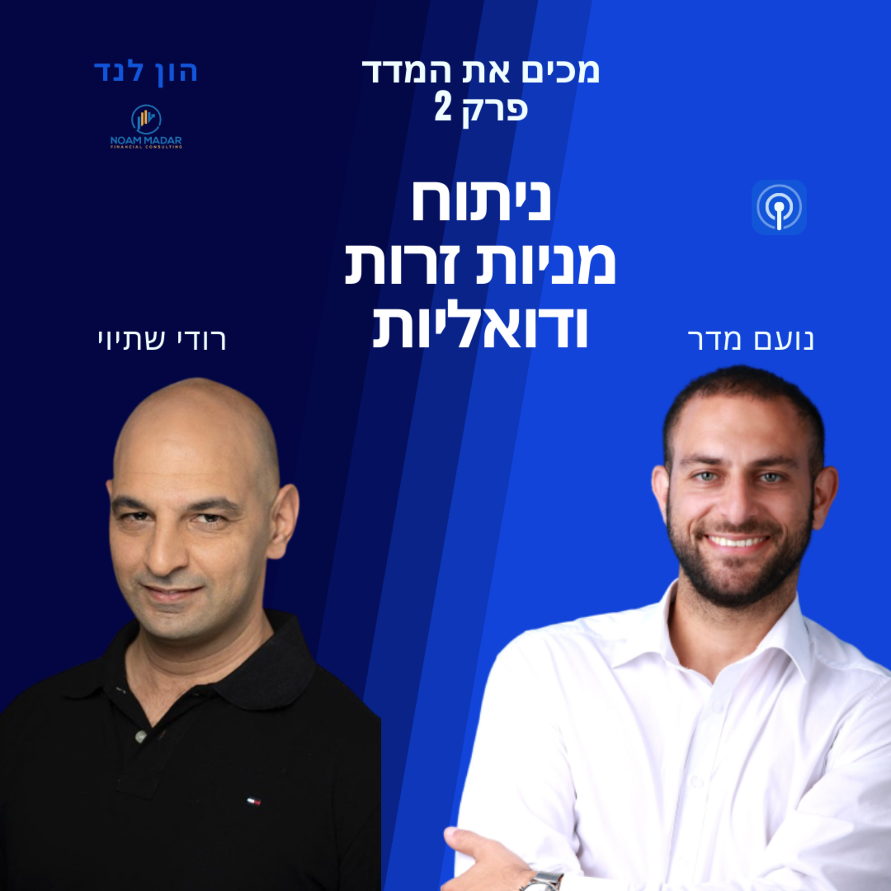 ניתוח מניות זרות ודואליות (עם רודי שתיוי, מנהל מחלקת מחקר מניות חו"ל בבית ההשקעות IBI) episode artwork