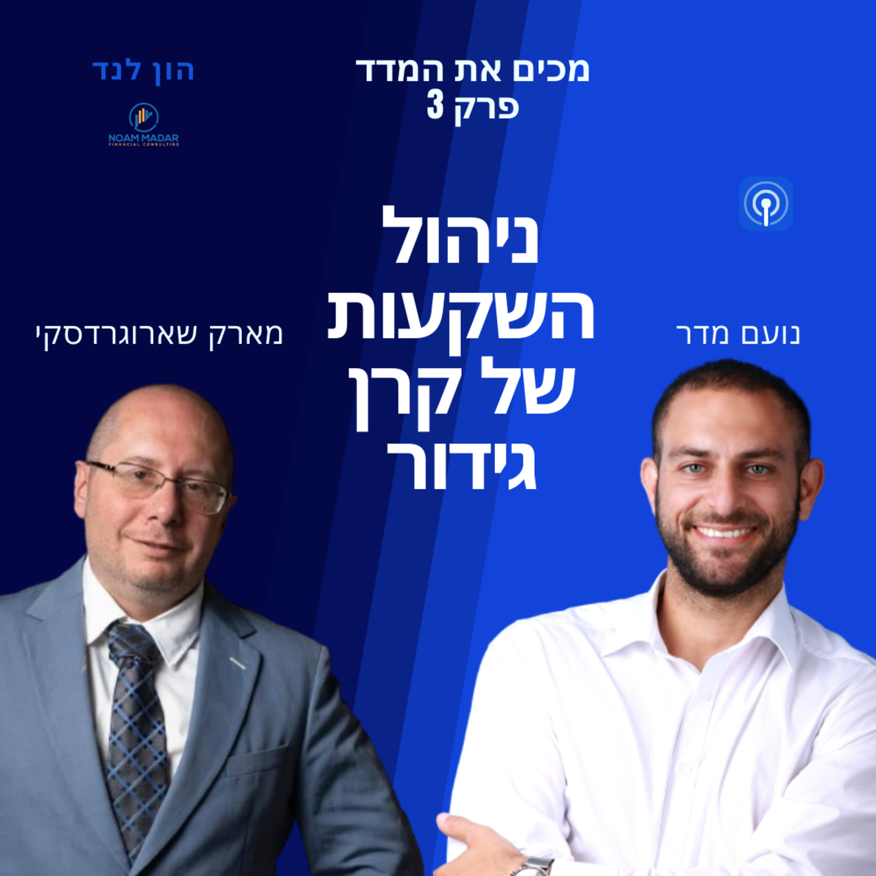 ניתוח השקעות של קרן גידור ואסטרטגיית בחירת המניות(עם מארק שרוגרדסקי מקרן קפלר קפיטל) episode artwork