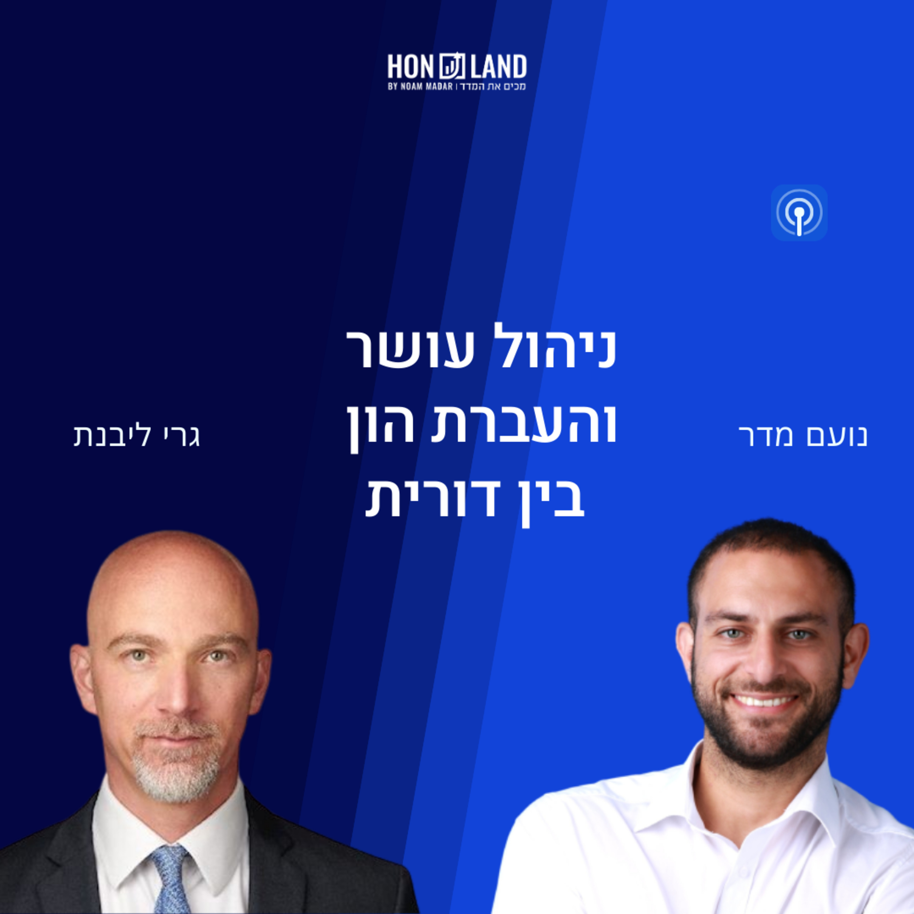 ניהול עושר והעברת הון בין דורית( עם גרי ליבנת, מנכ"ל בנק רוטשילד ישראל) episode artwork