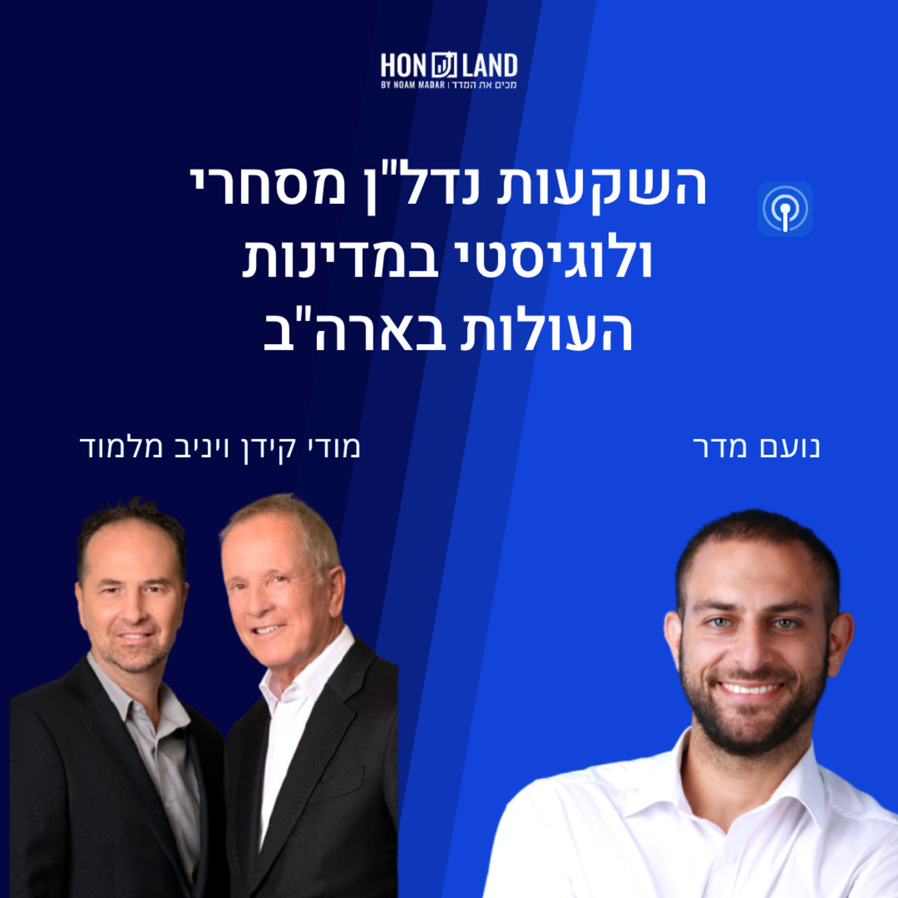 השקעות נדל"ן מסחרי ולוגיסטי במדינות העולות בארה"ב(עם קרן ההשקעות "אלטו") episode artwork