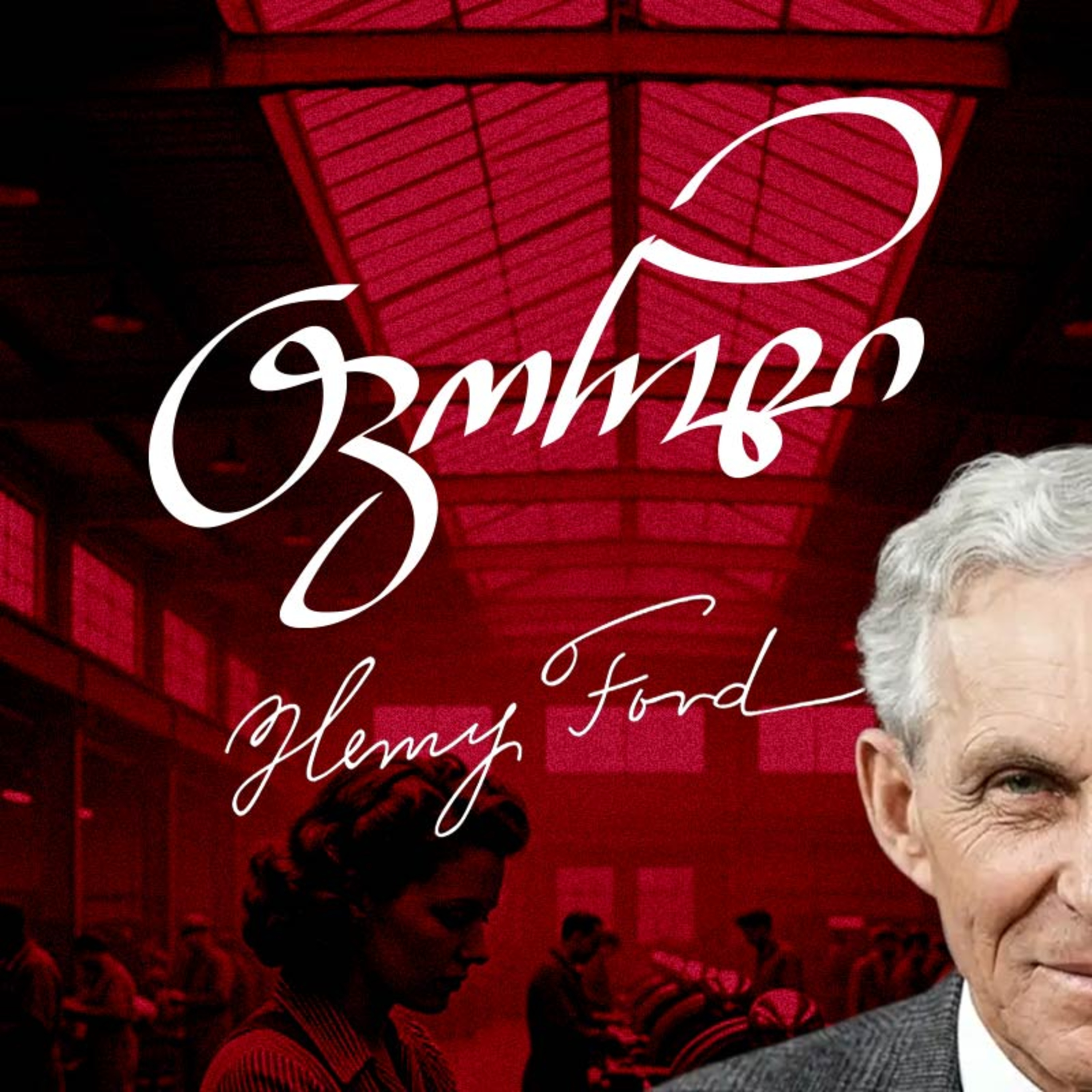 FORD-ის იმპერია episode artwork