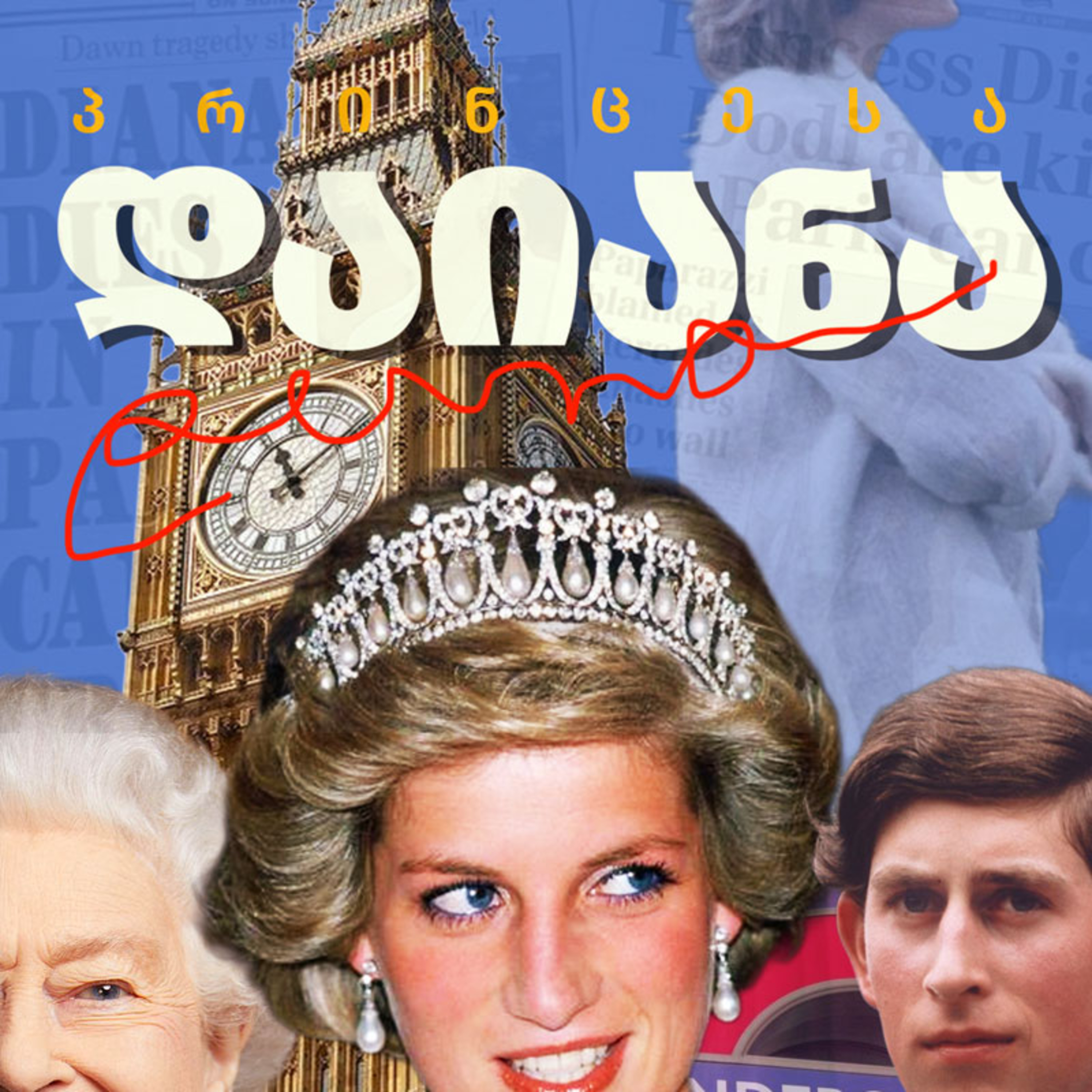  დაიანა - ხალხის გულების დედოფალი episode artwork
