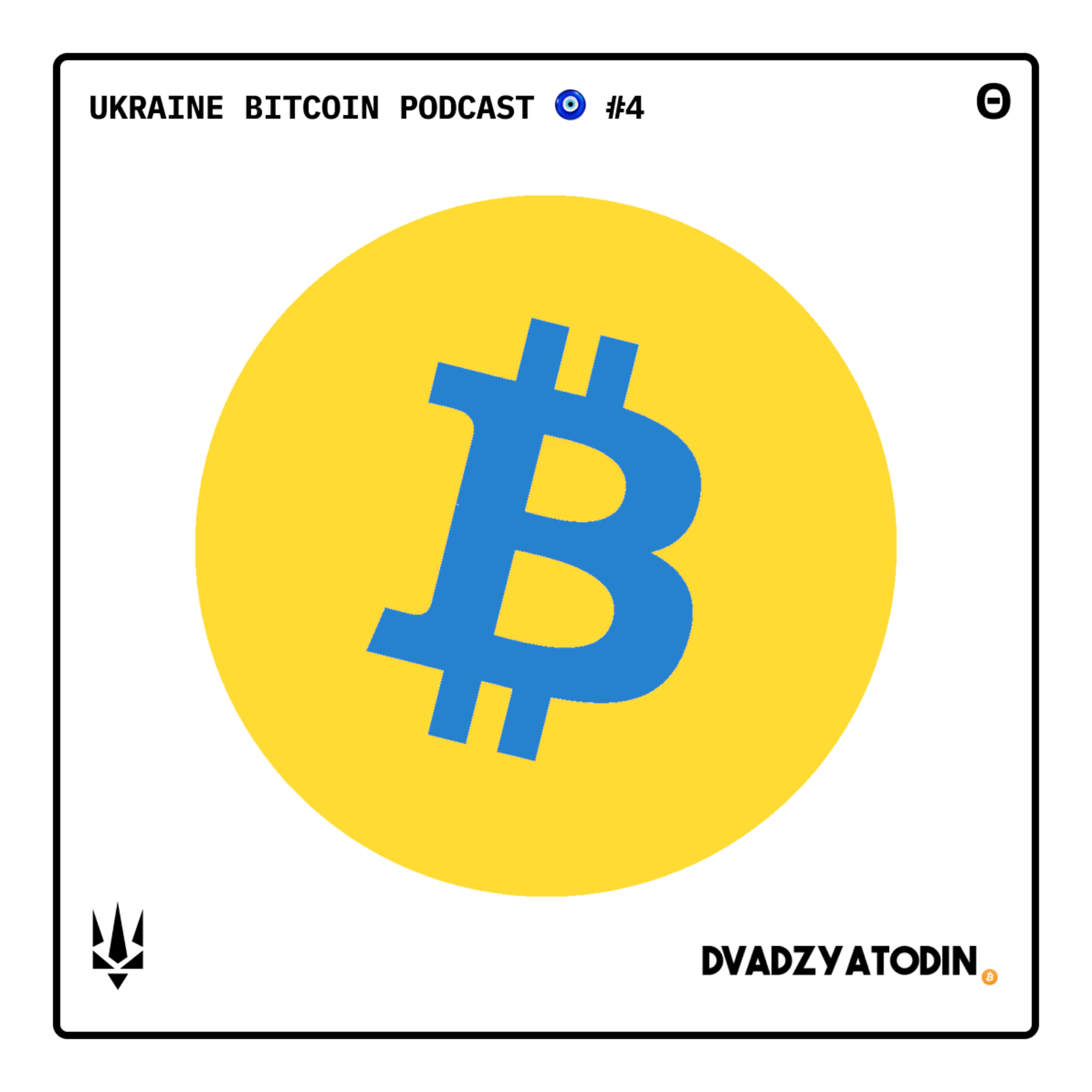 UKRAINE BITCOIN PODCAST 🧿 #4 EARN AND MINE БІТКОІН episode artwork