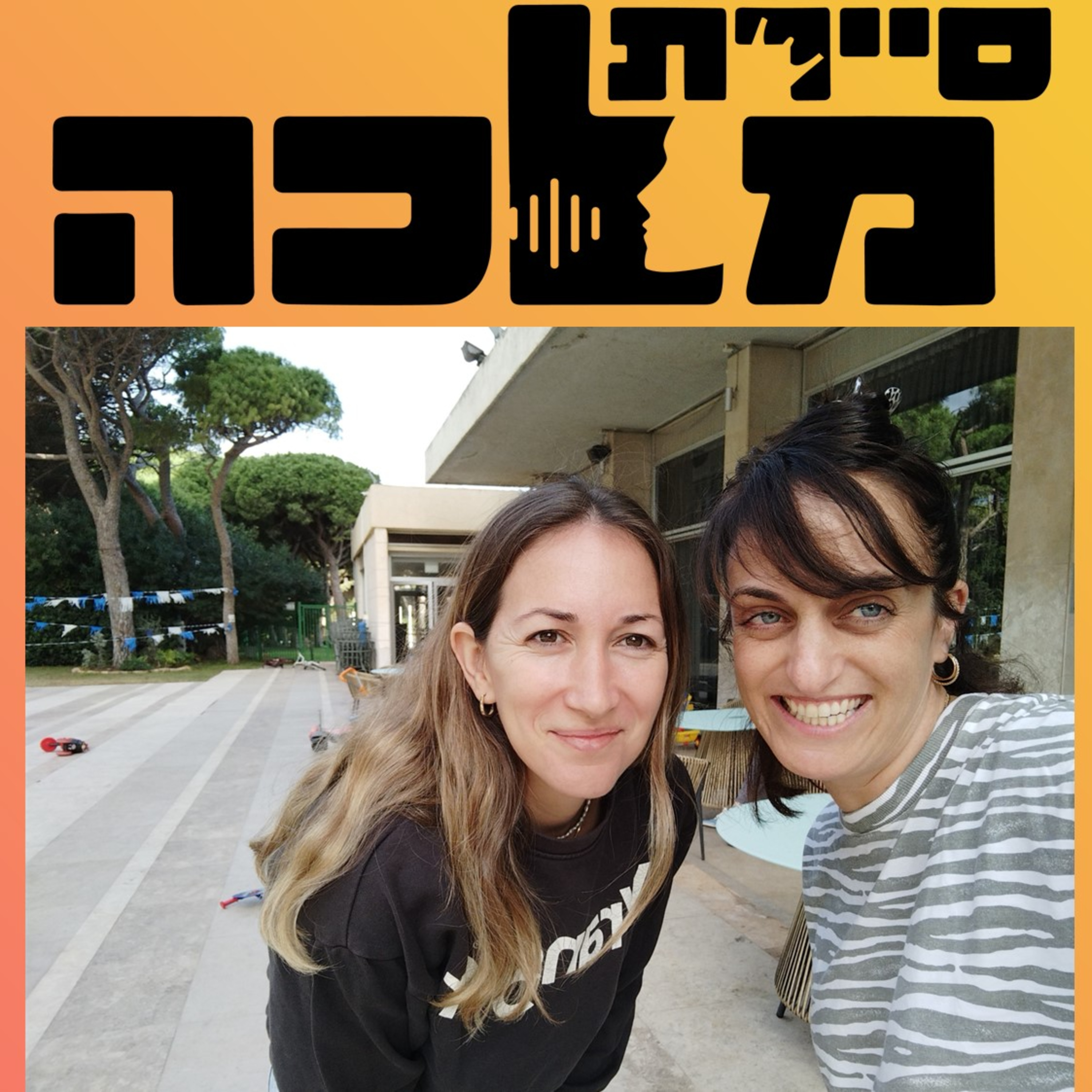 פרק 1 - לביאה מצוות 1 episode artwork