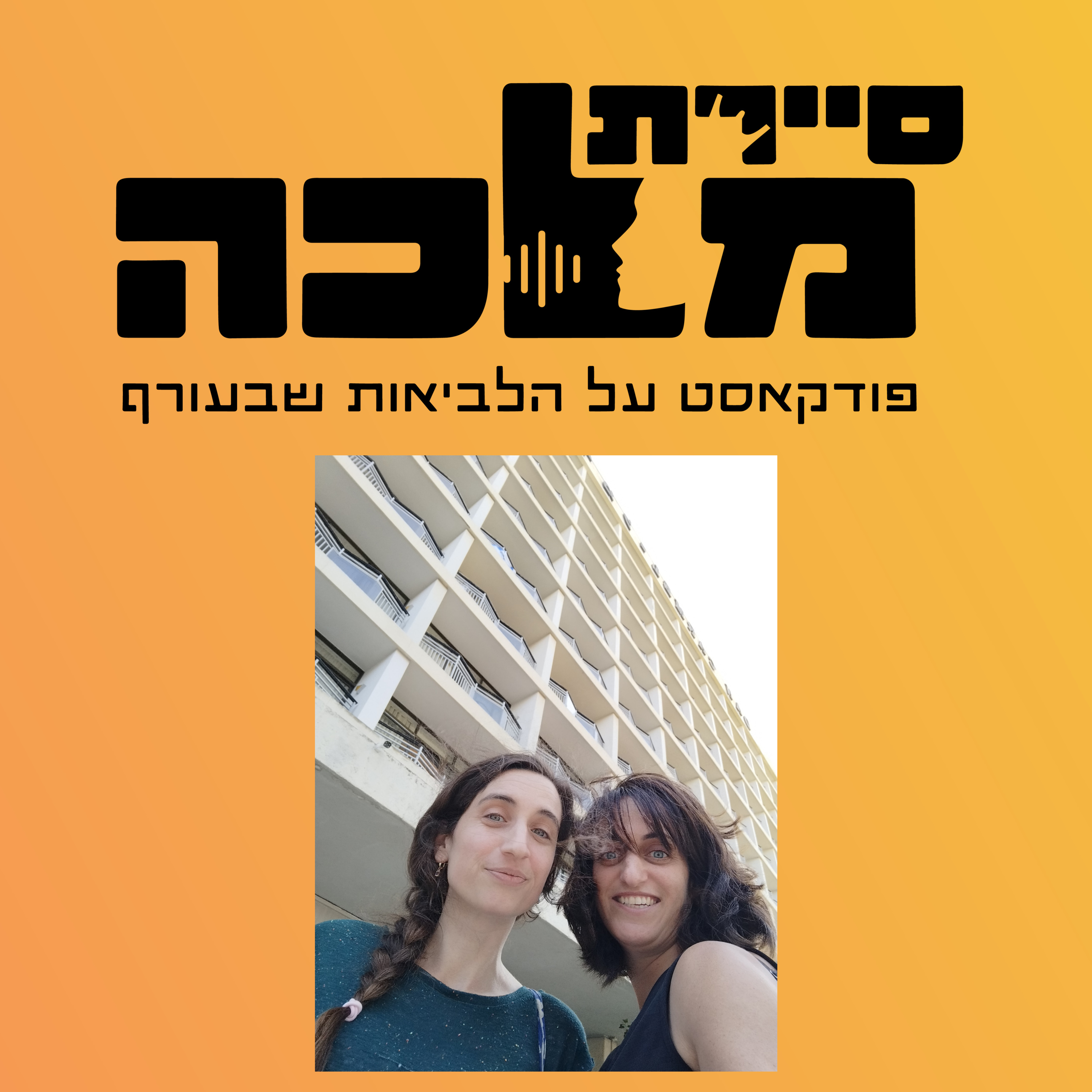 גרושה של מילואימניק - איך זה מרגיש episode artwork