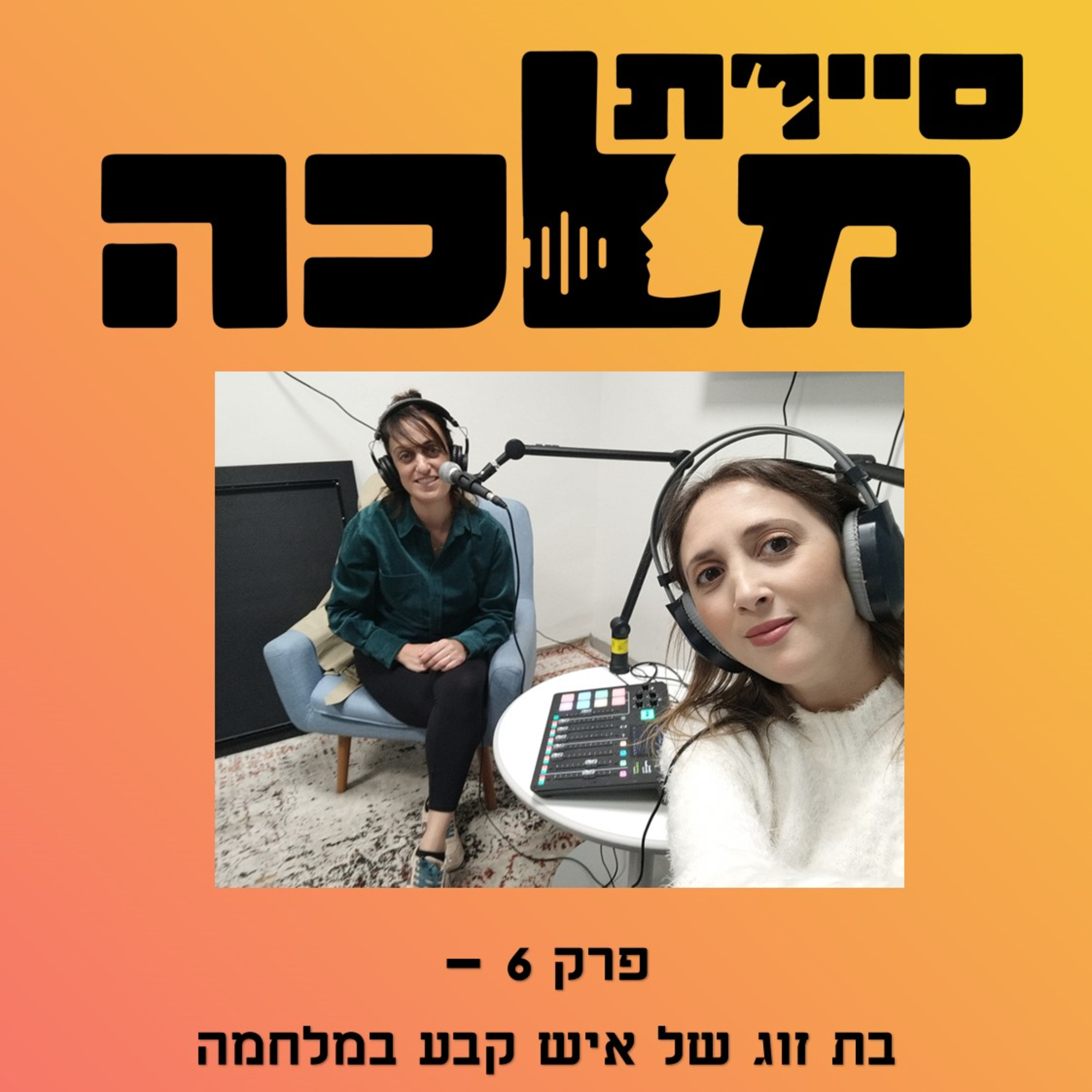 פרק 6- בת זוג של איש קבע במלחמה episode artwork