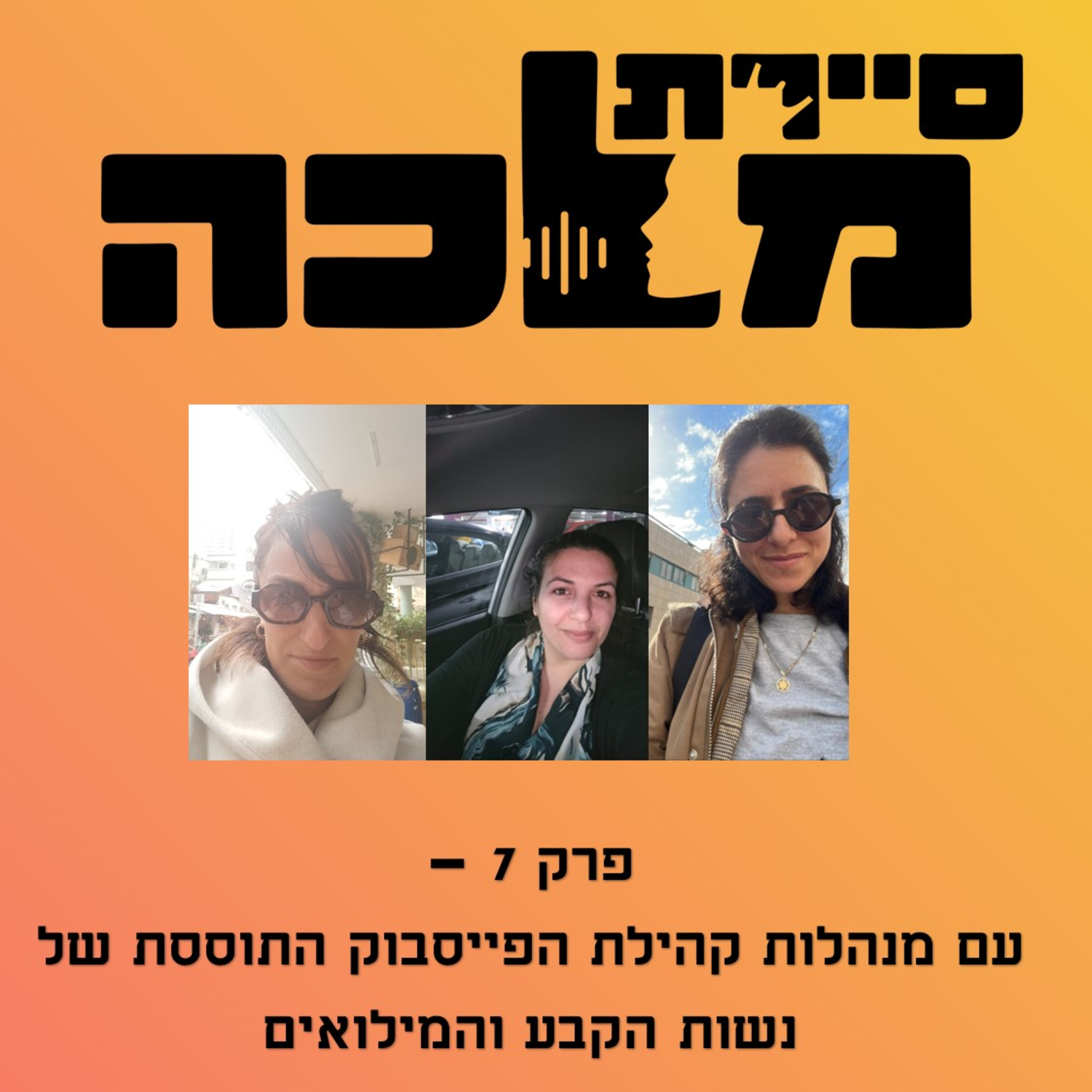 פרק 7 – עם מנהלות קהילת הפייסבוק התוססת של נשות הקבע והמילואים episode artwork