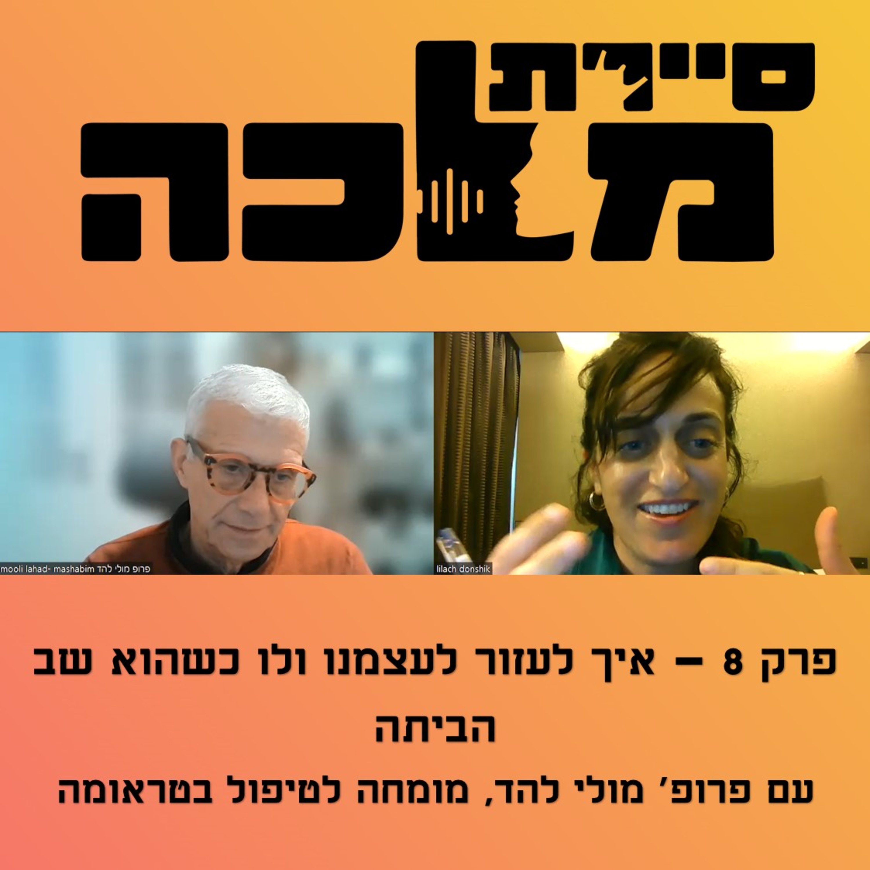 פרק 8 - איך לעזור לעצמנו ולו כשהוא שב הביתה עם פרופ' מולי להד episode artwork