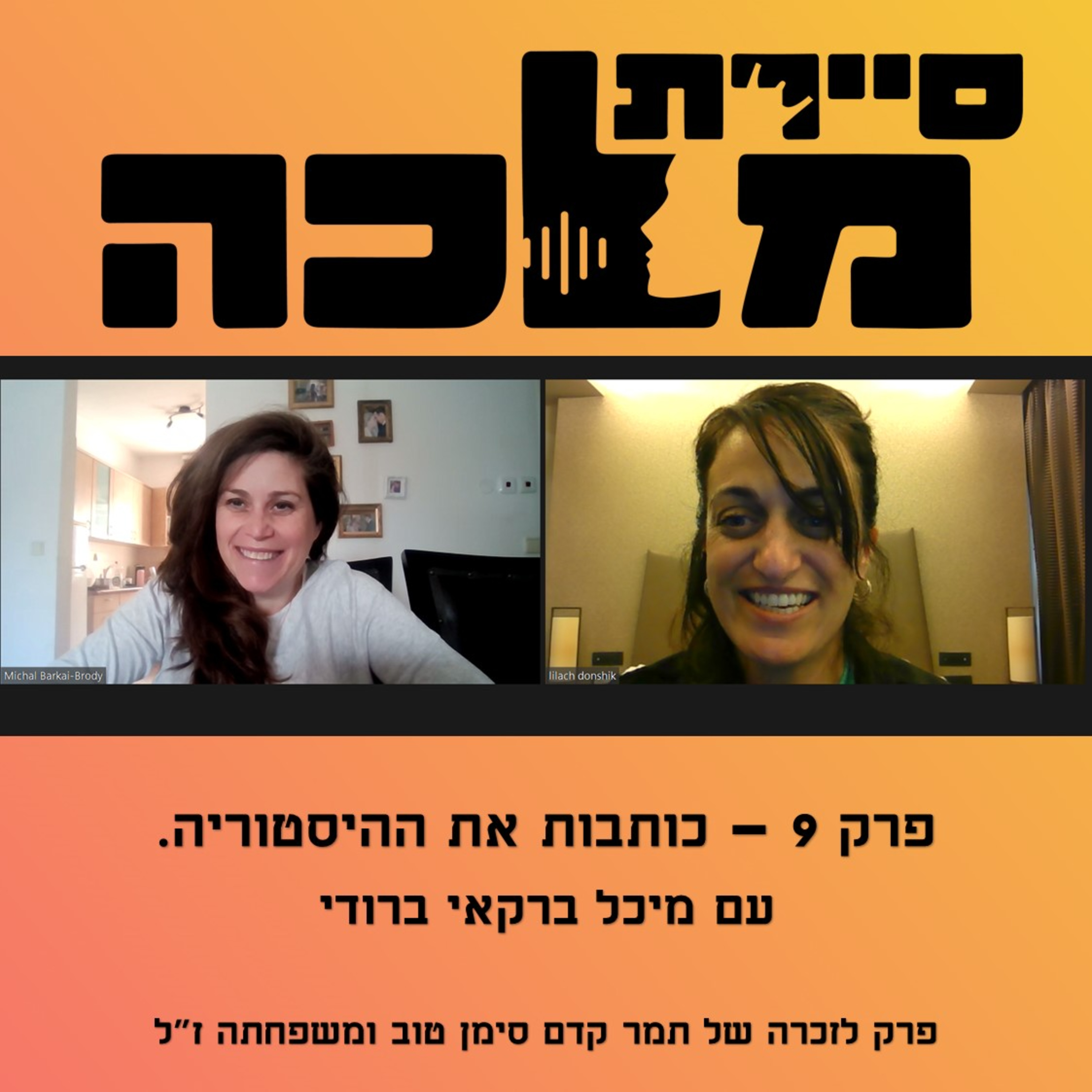 פרק 9 - כותבות את ההיסטוריה episode artwork