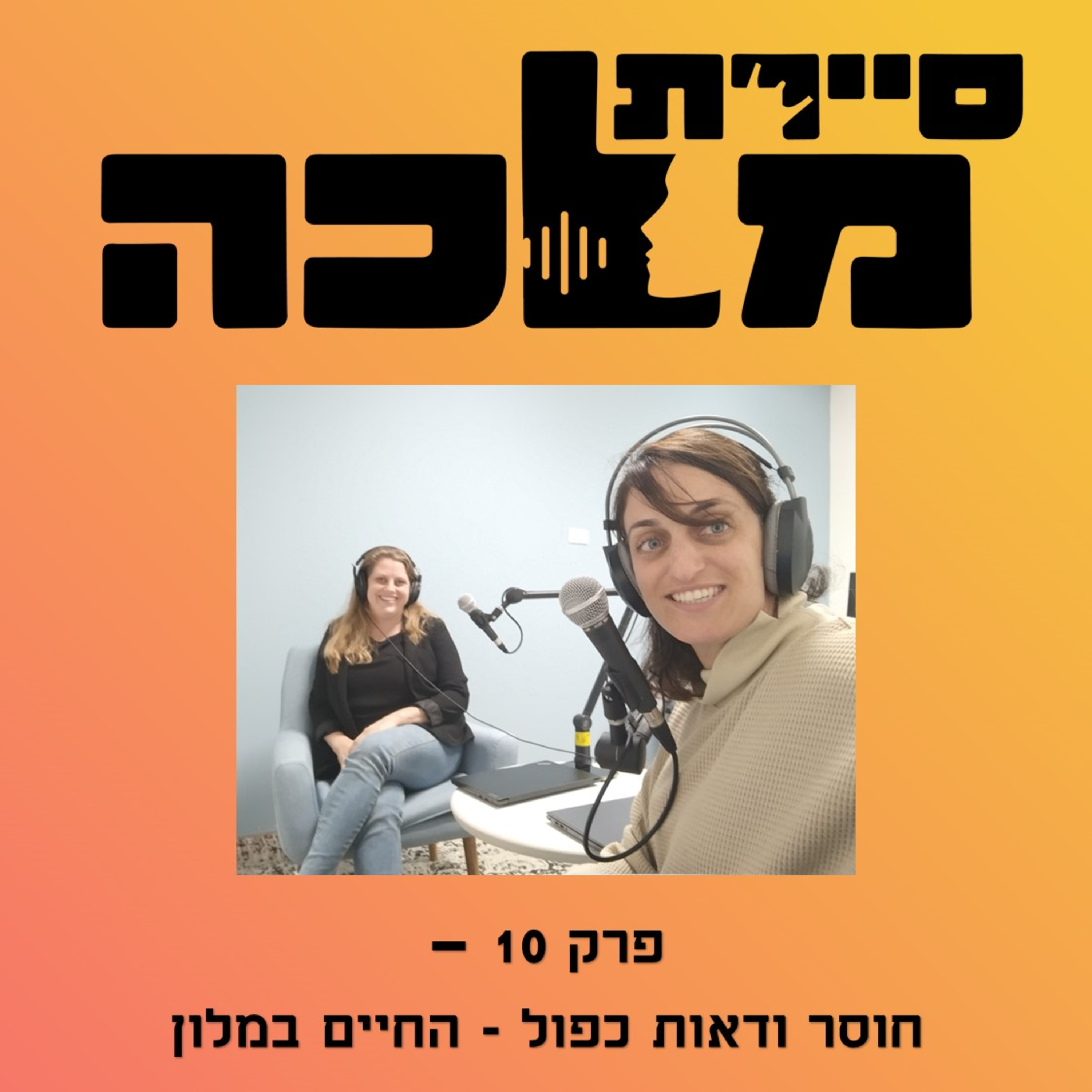 פרק 10 - חוסר ודאות כפול episode artwork