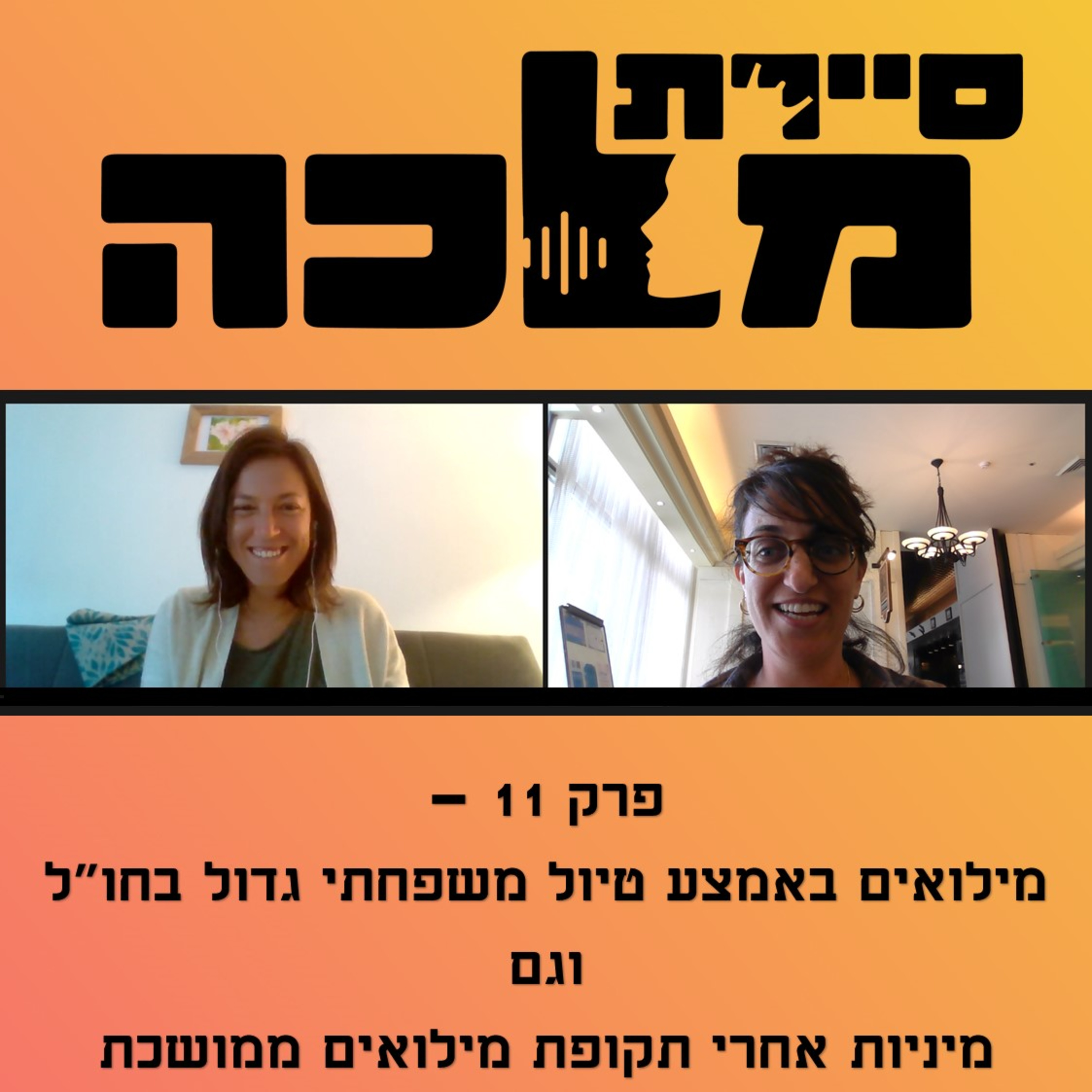 פרק 11 - מילואים באמצע טיול משפחתי גדול בחו"ל וגם מיניות אחרי תקופת מילואים ממושכת episode artwork