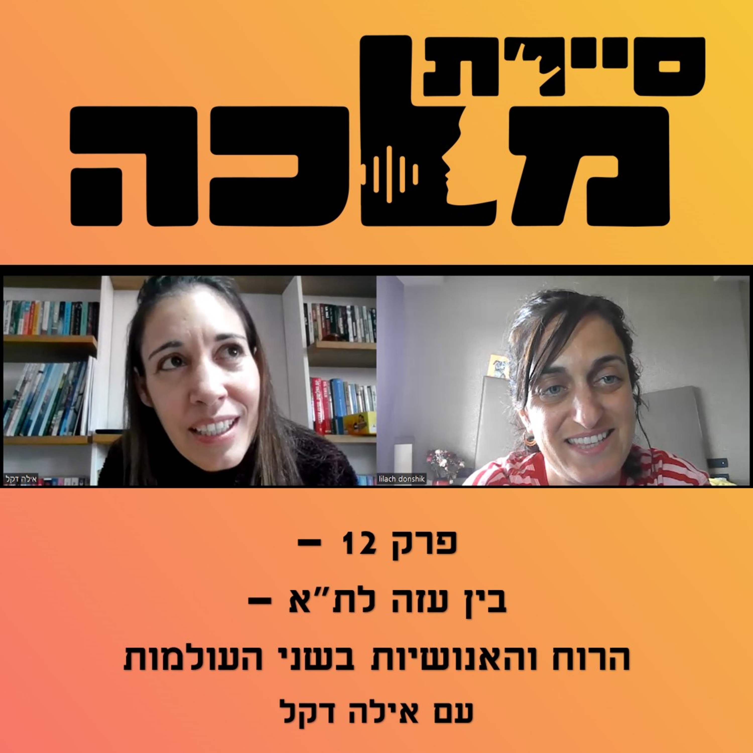 פרק 12 - בין עזה לת"א - הרוח והאנושיות בשני העולמות episode artwork