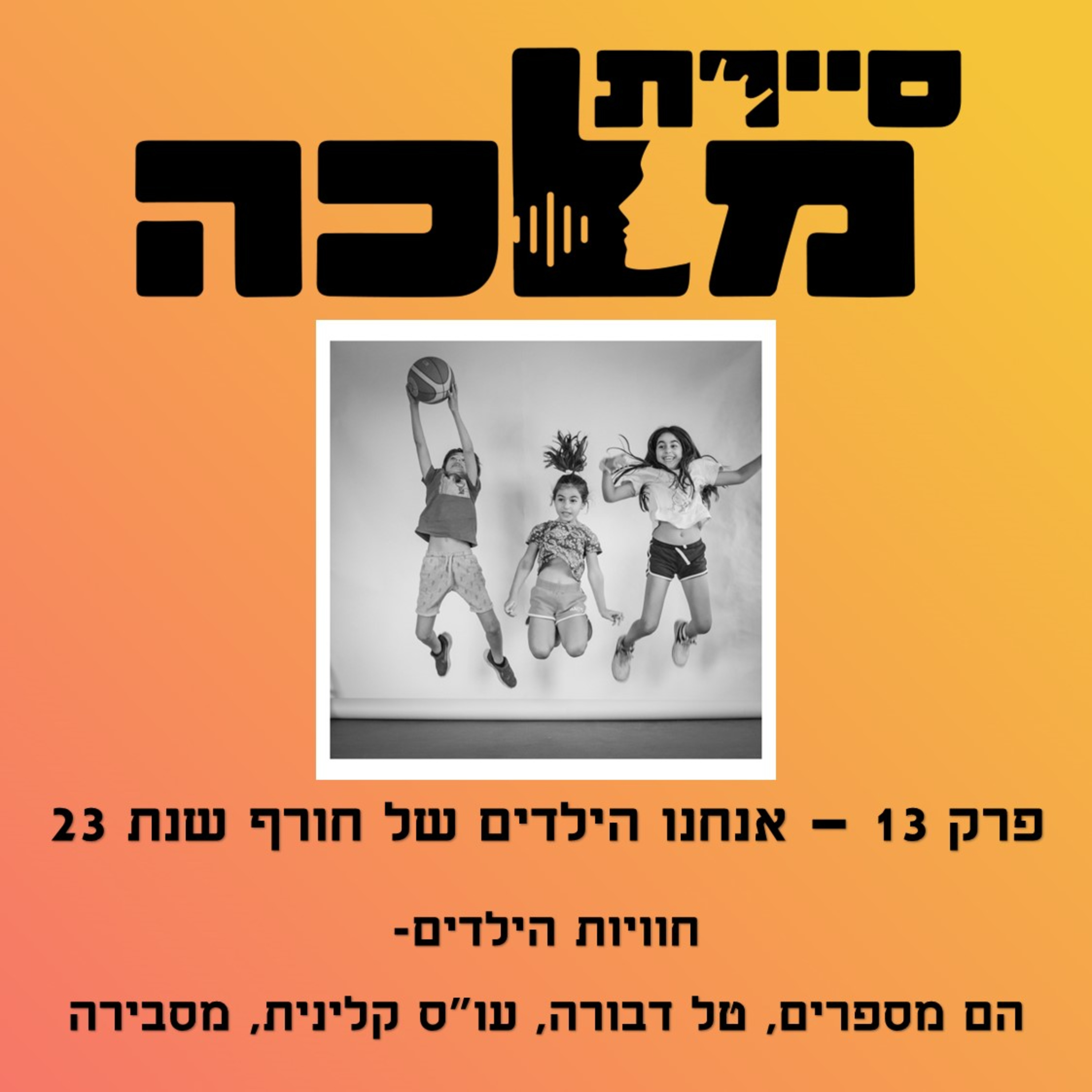 פרק 13 - אנחנו הילדים של חורף שנת 23 episode artwork