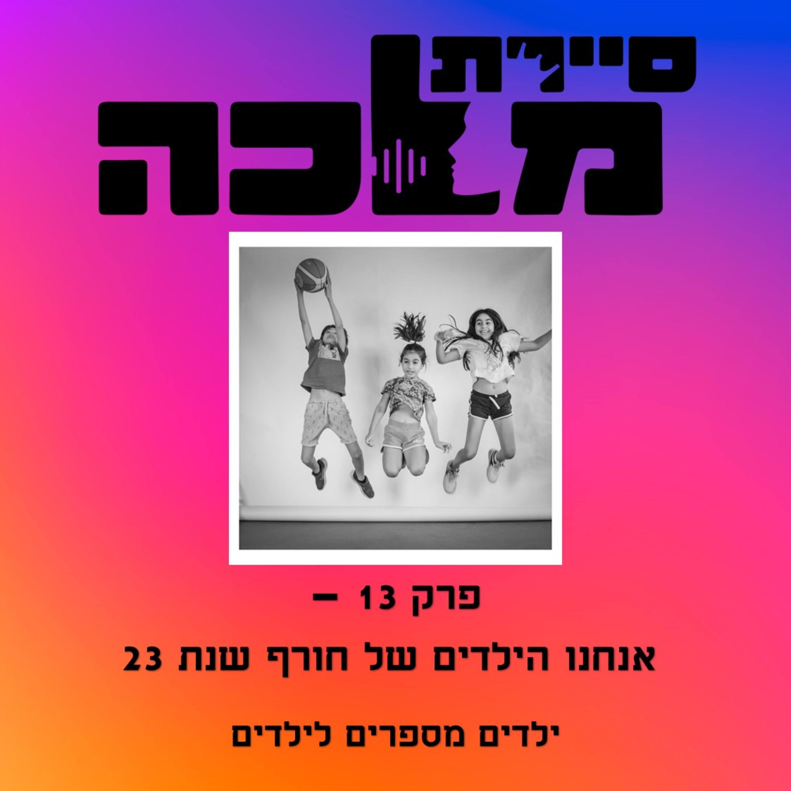 פרק 13 גרסה לילדים - איך ילדים מרגישים כשאבא מגוייס במלחמה episode artwork