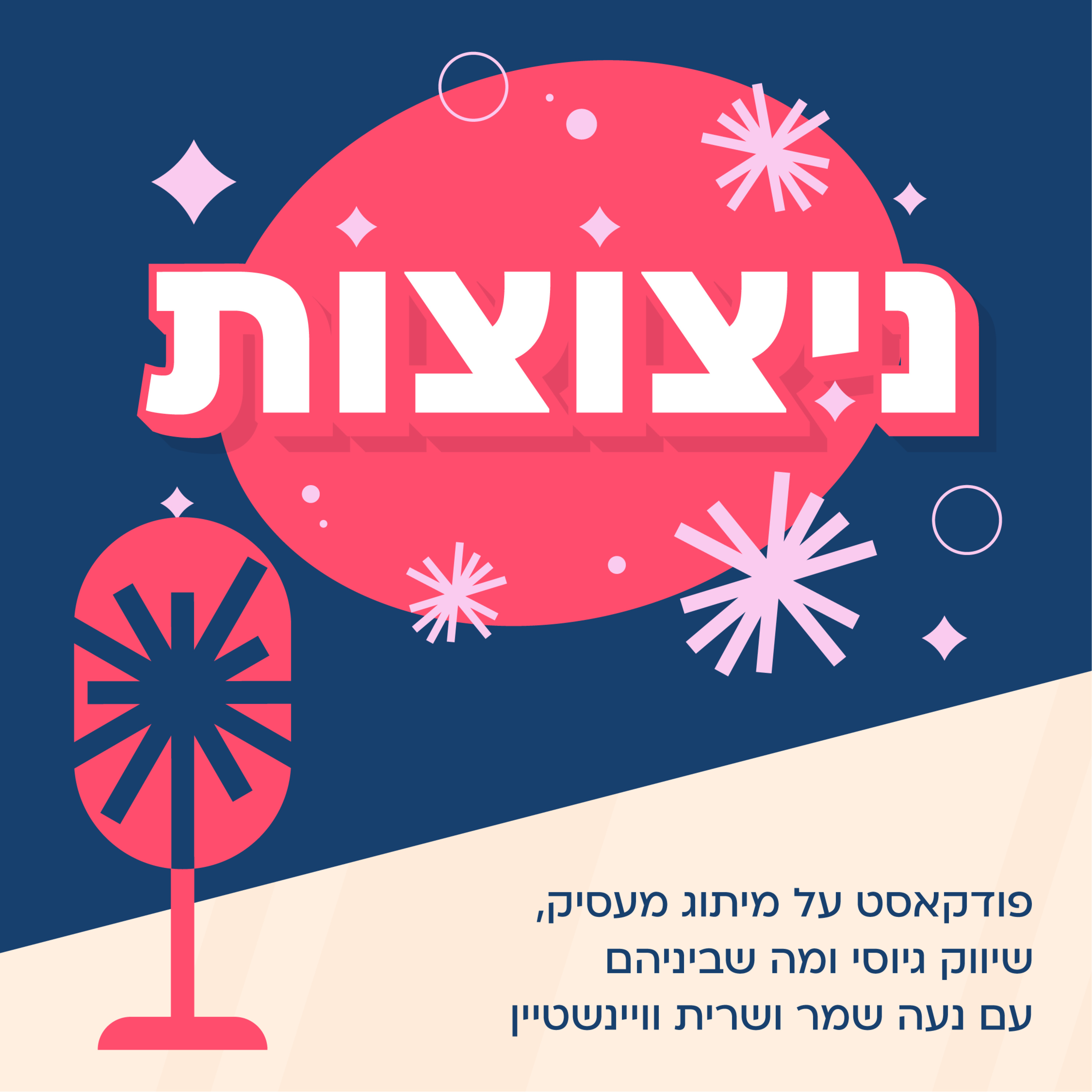 פרק 1 - מיתוג מעסיק, ברגר קינג והבקסטריט בויז episode artwork