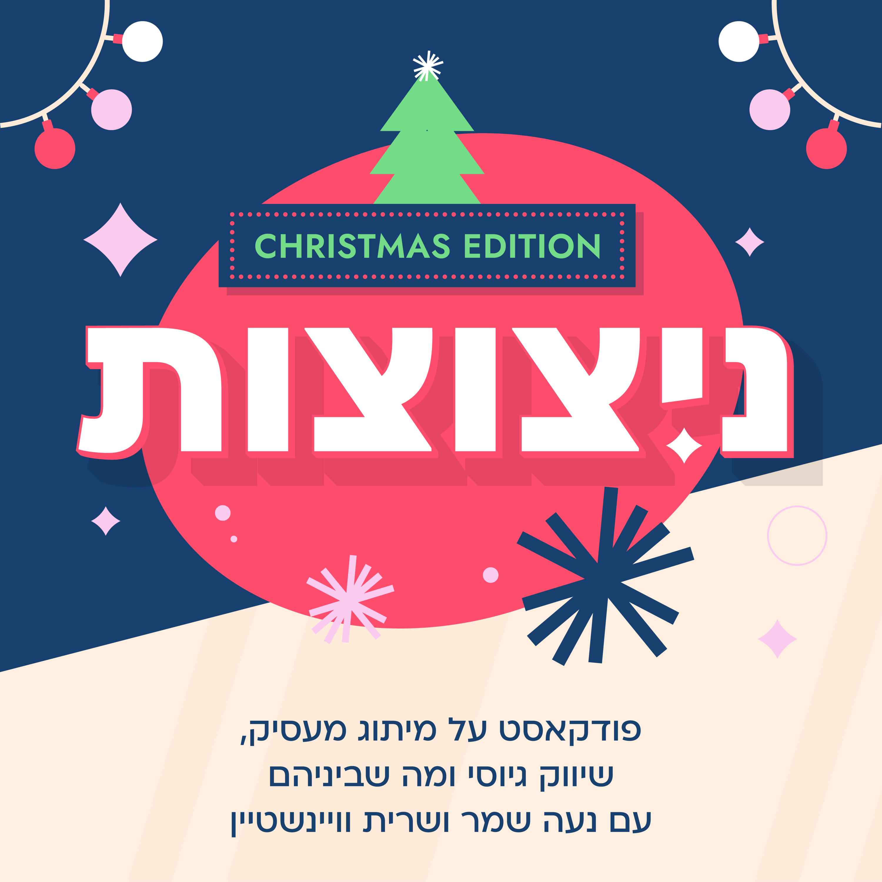 פרק 3 - ספיישל כריסמס episode artwork