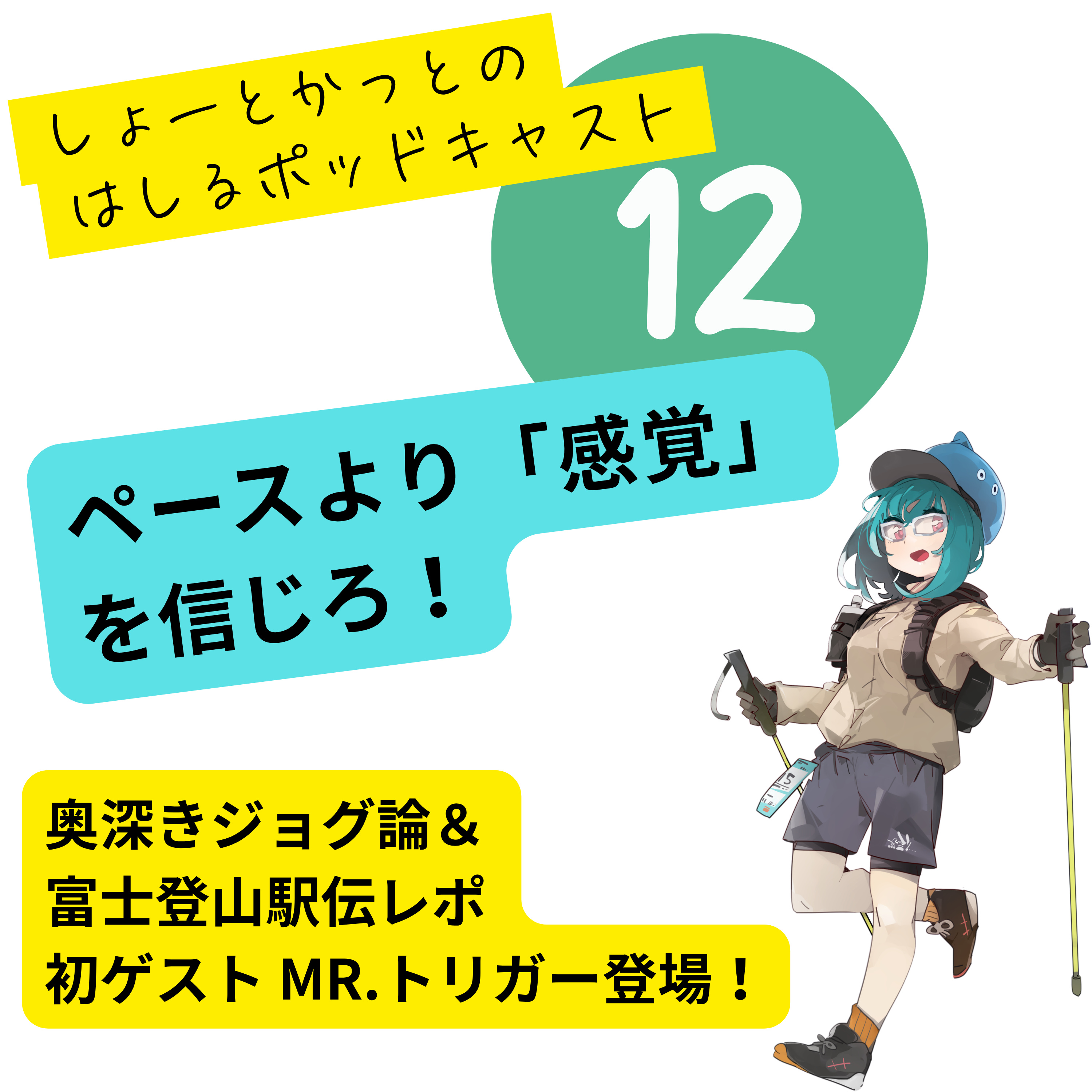 【第12回】初ゲストMR.トリガー登場!元陸上部と語る「感覚で走る」ジョグ論&富士登山駅伝の裏側 episode artwork