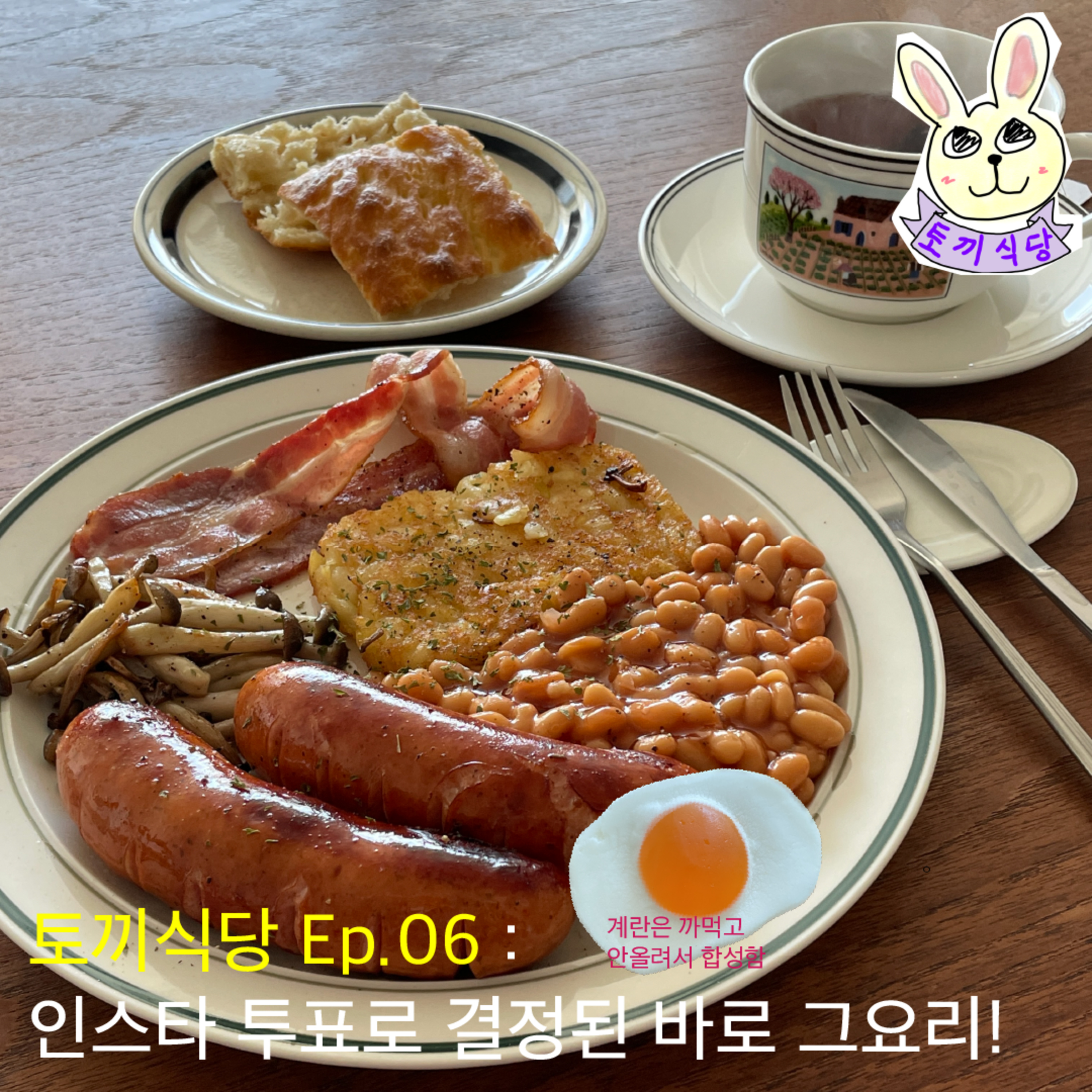 토끼식당 Ep.06 : 인스타 투표로 결정된 바로 그 요리! episode artwork