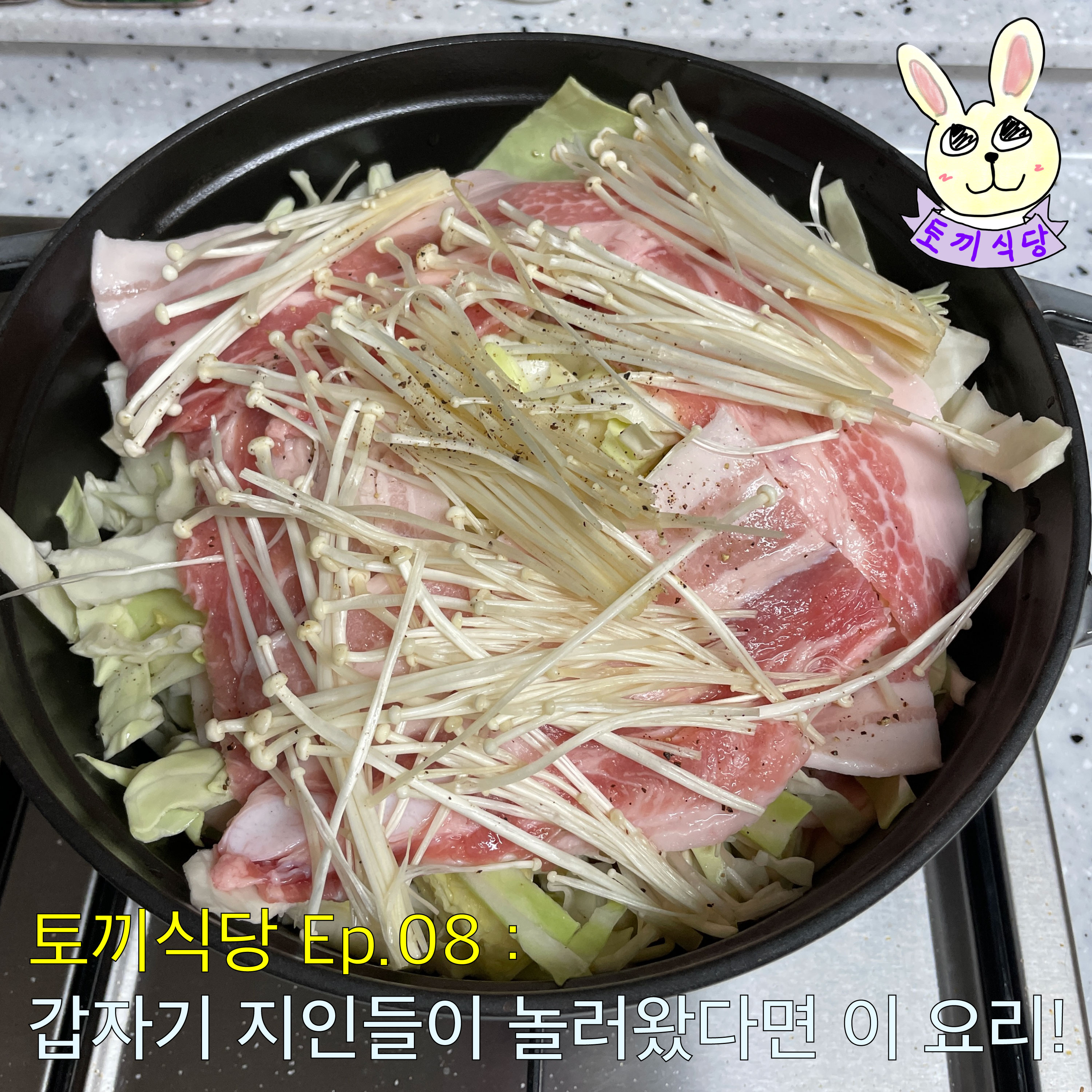 토끼식당 Ep.08 : 갑자기 지인들이 놀러왔다면 이 요리를 해보세요! episode artwork
