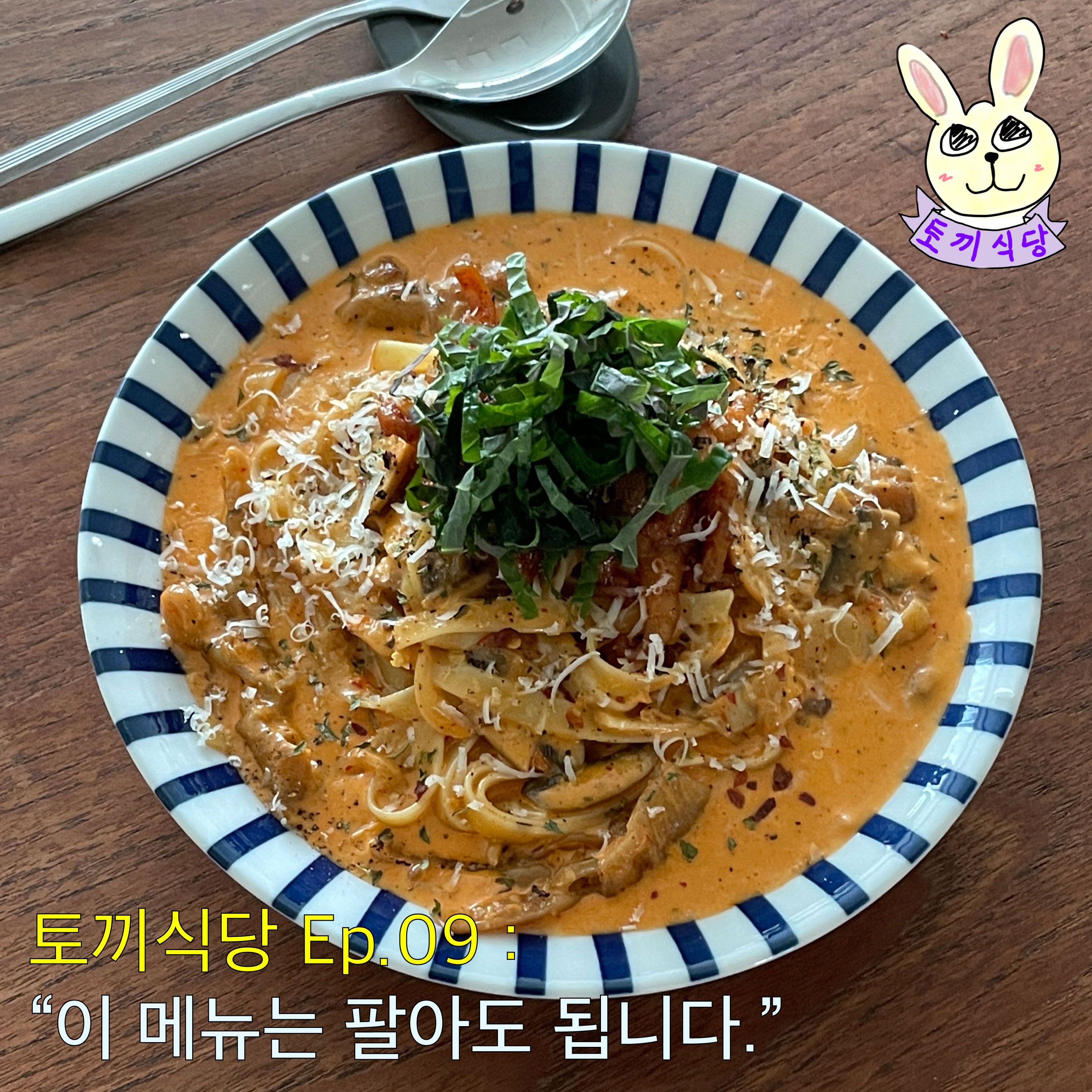 토끼식당 Ep.09 : 토식이가 말했다. “이 메뉴는 팔아도 됩니다.” episode artwork