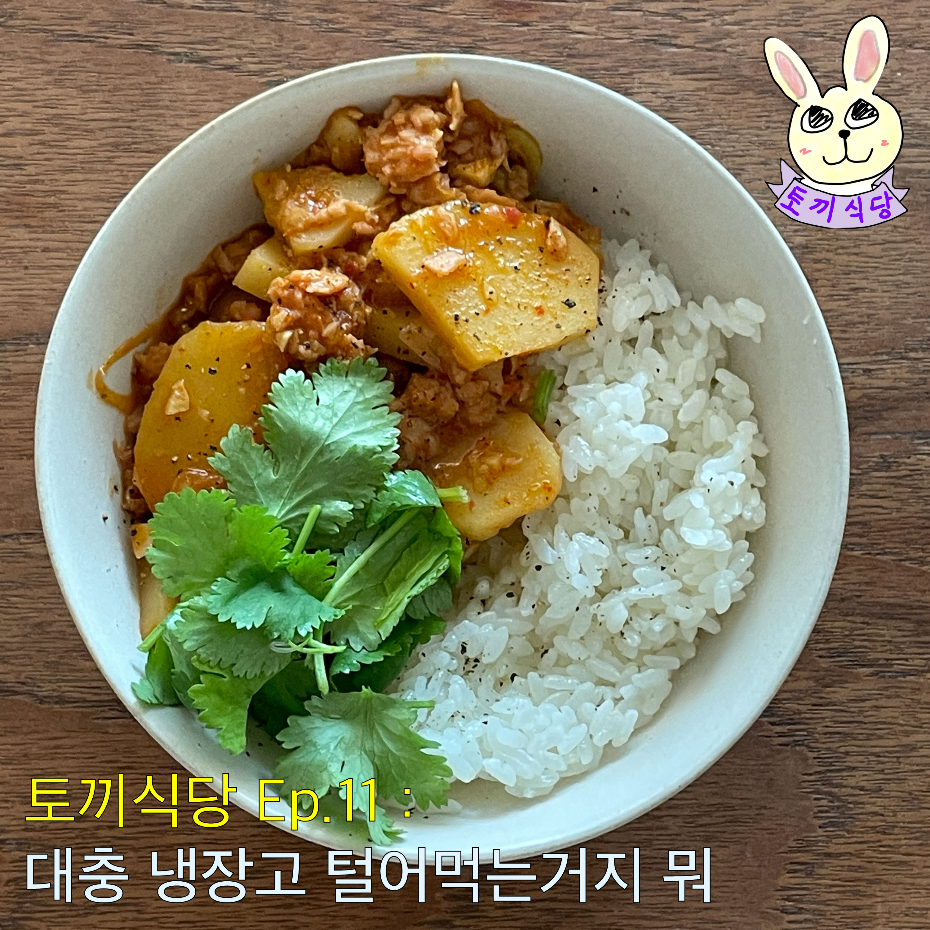 토끼식당 Ep.11 : 대충 냉장고 털어먹는거지 뭐 episode artwork