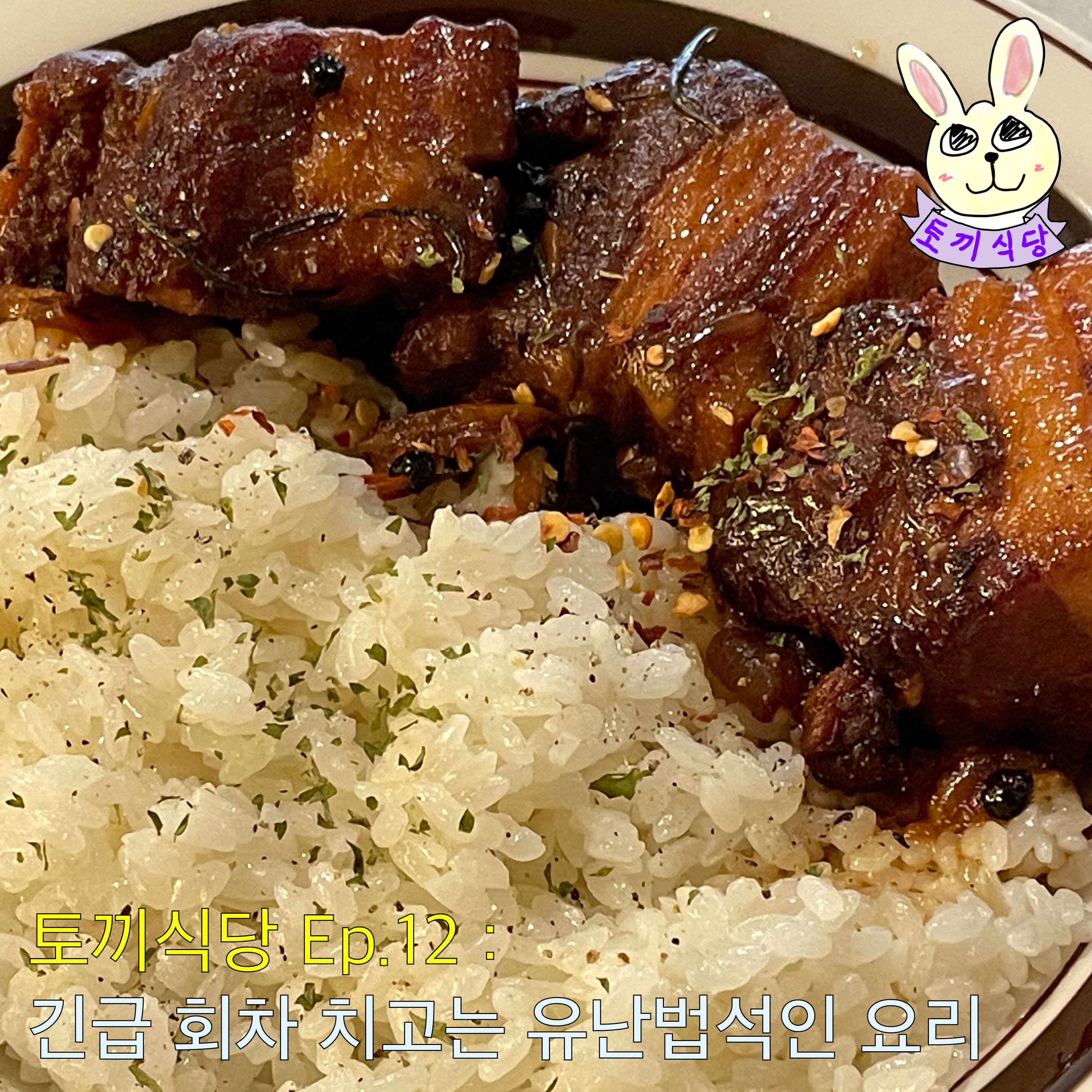 토끼식당 Ep.12 : 긴급 회차 치고는 유난법석인 요리 episode artwork
