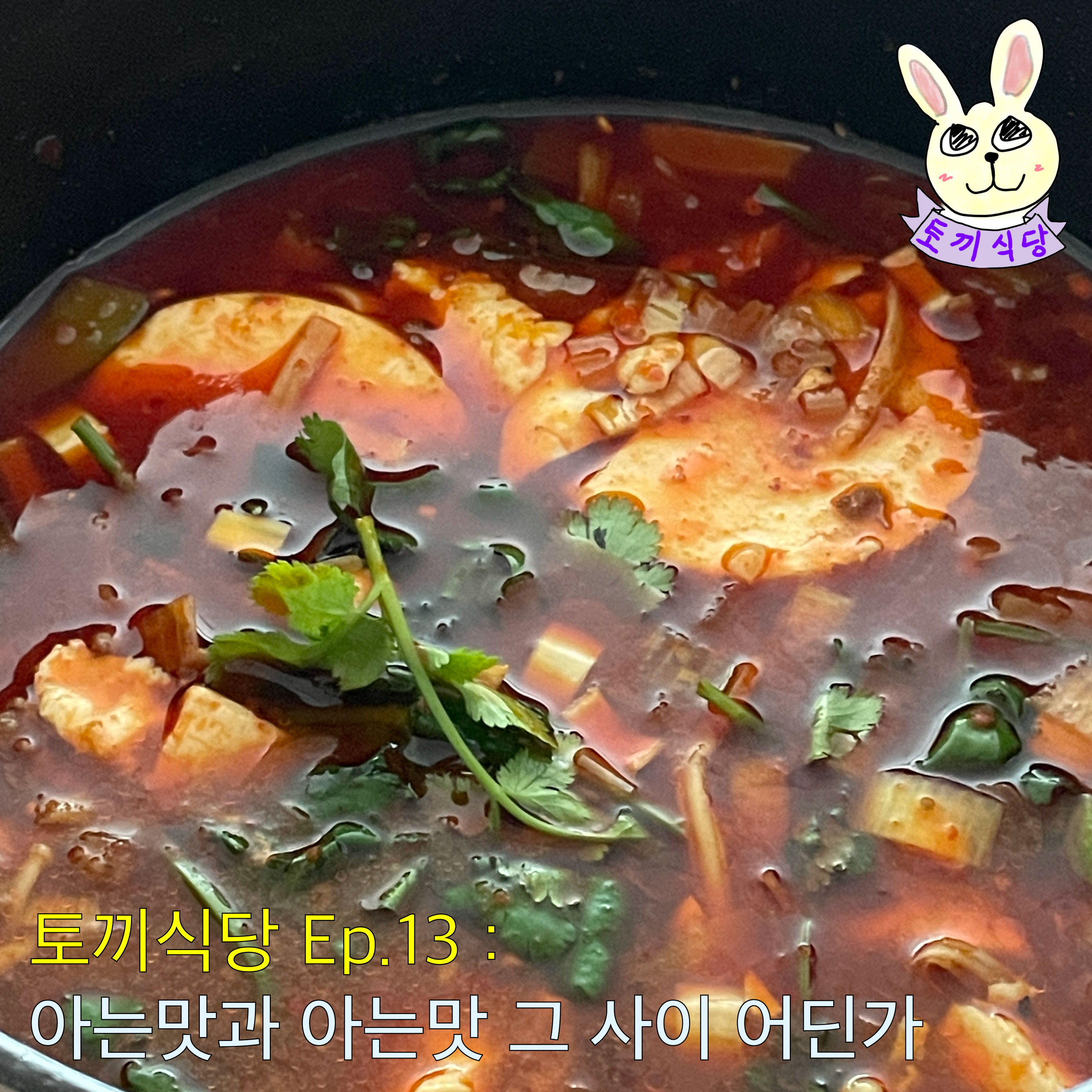 토끼식당 Ep.13 : 아는맛과 아는맛 그 사이 어딘가 episode artwork