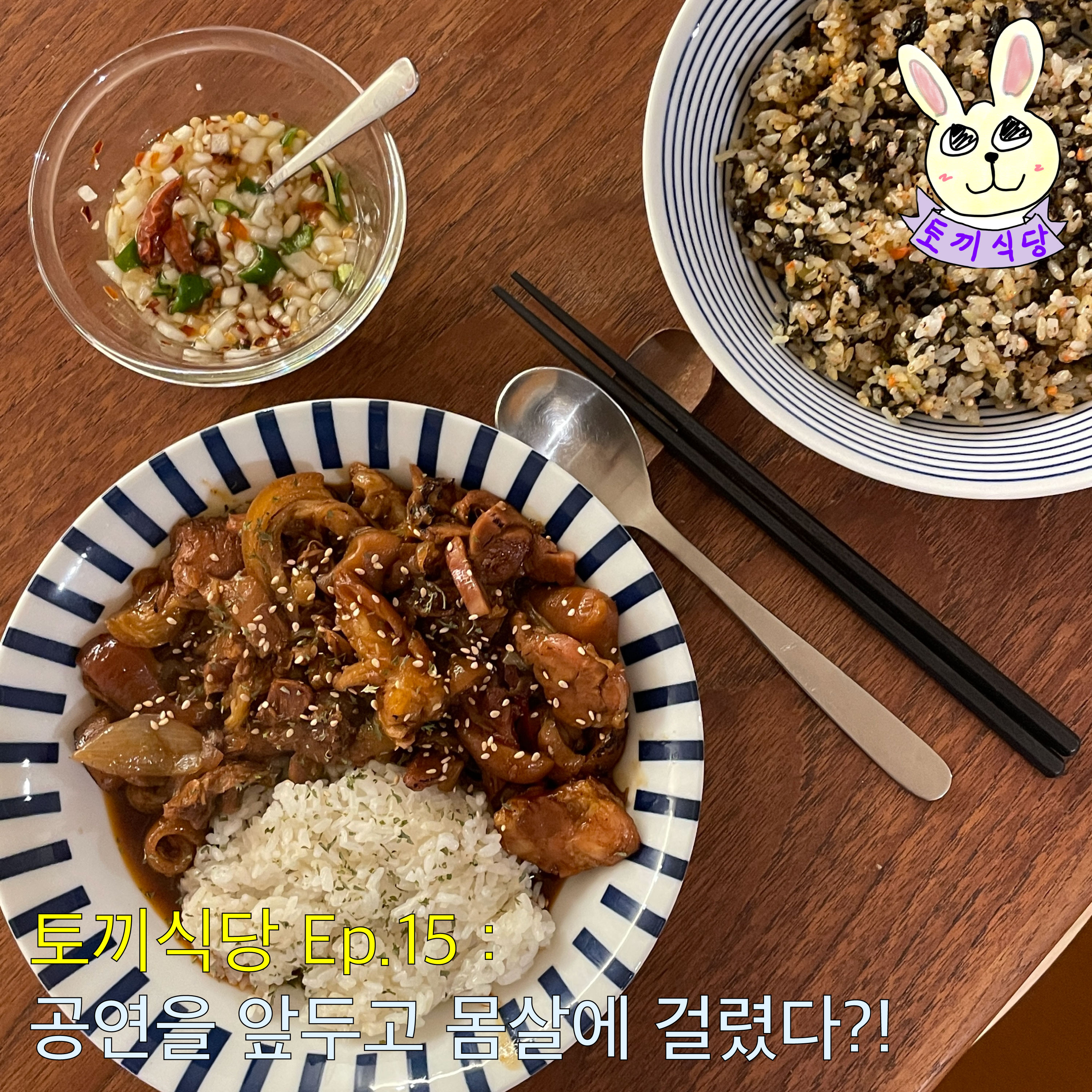 토끼식당 Ep.15 : 공연을 앞두고 몸살에 걸렸다?! episode artwork