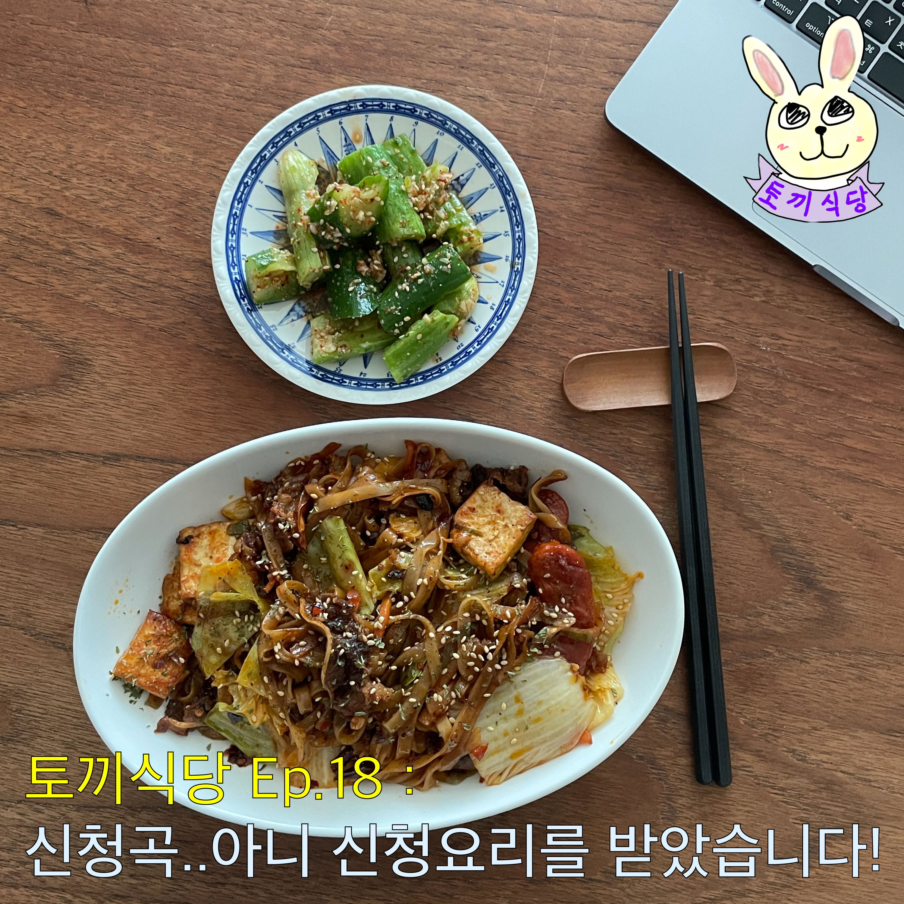 토끼식당 Ep.18 : 신청곡.. 아니 신청요리를 받았습니다! episode artwork