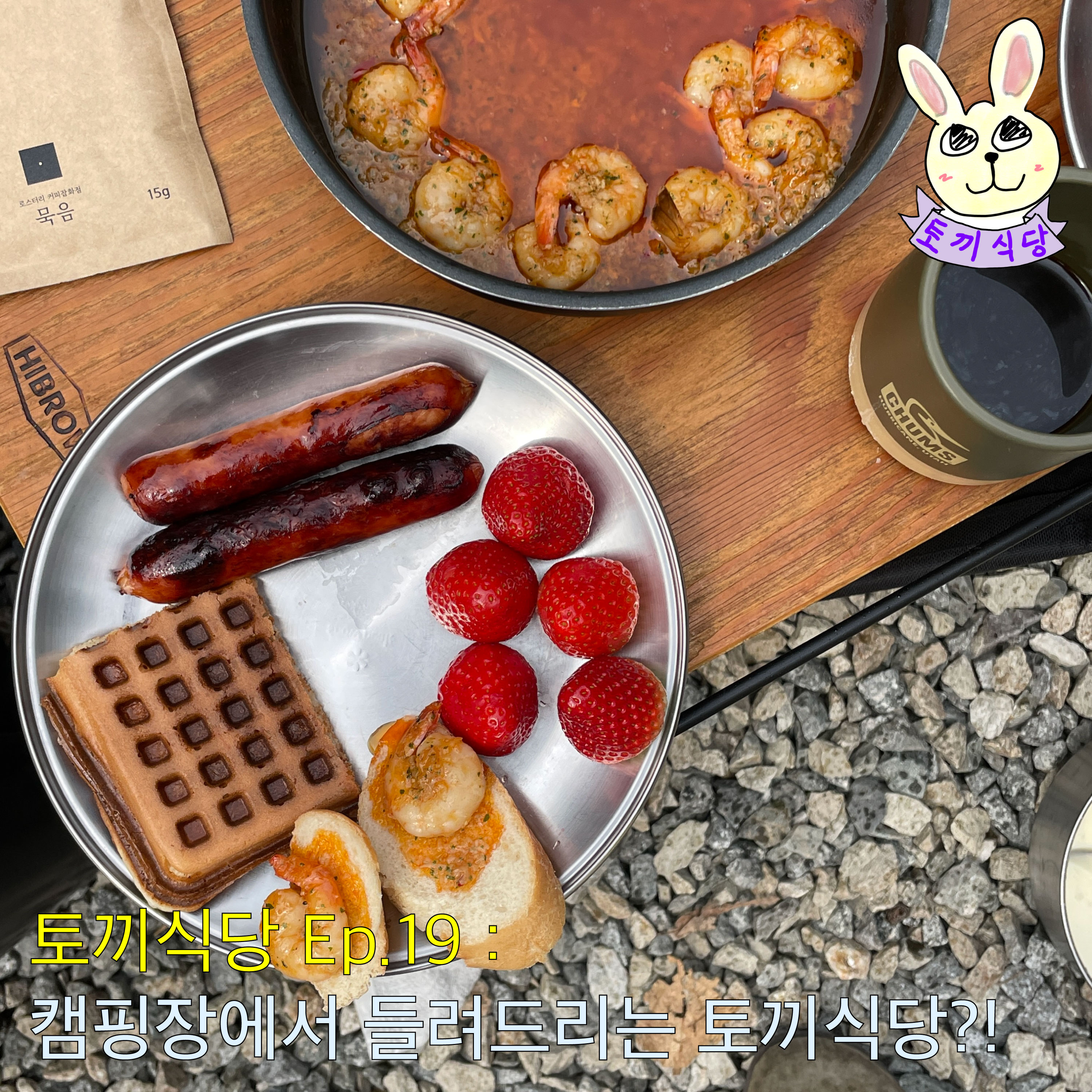 토끼식당 Ep.19 : 캠핑장에서 들려드리는 토끼식당?! episode artwork